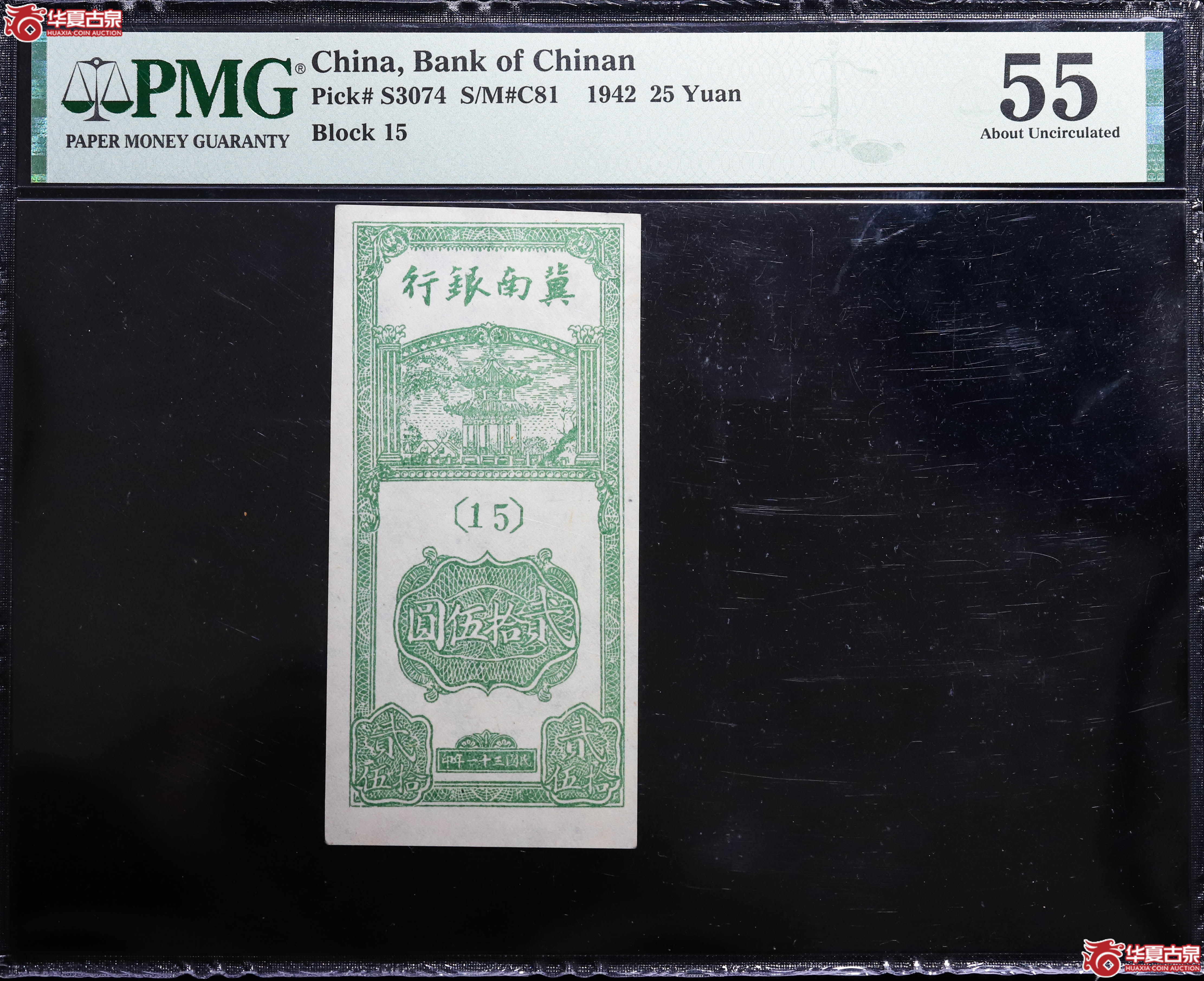 PMG55纸币2121759-012冀南银行贰拾伍圆