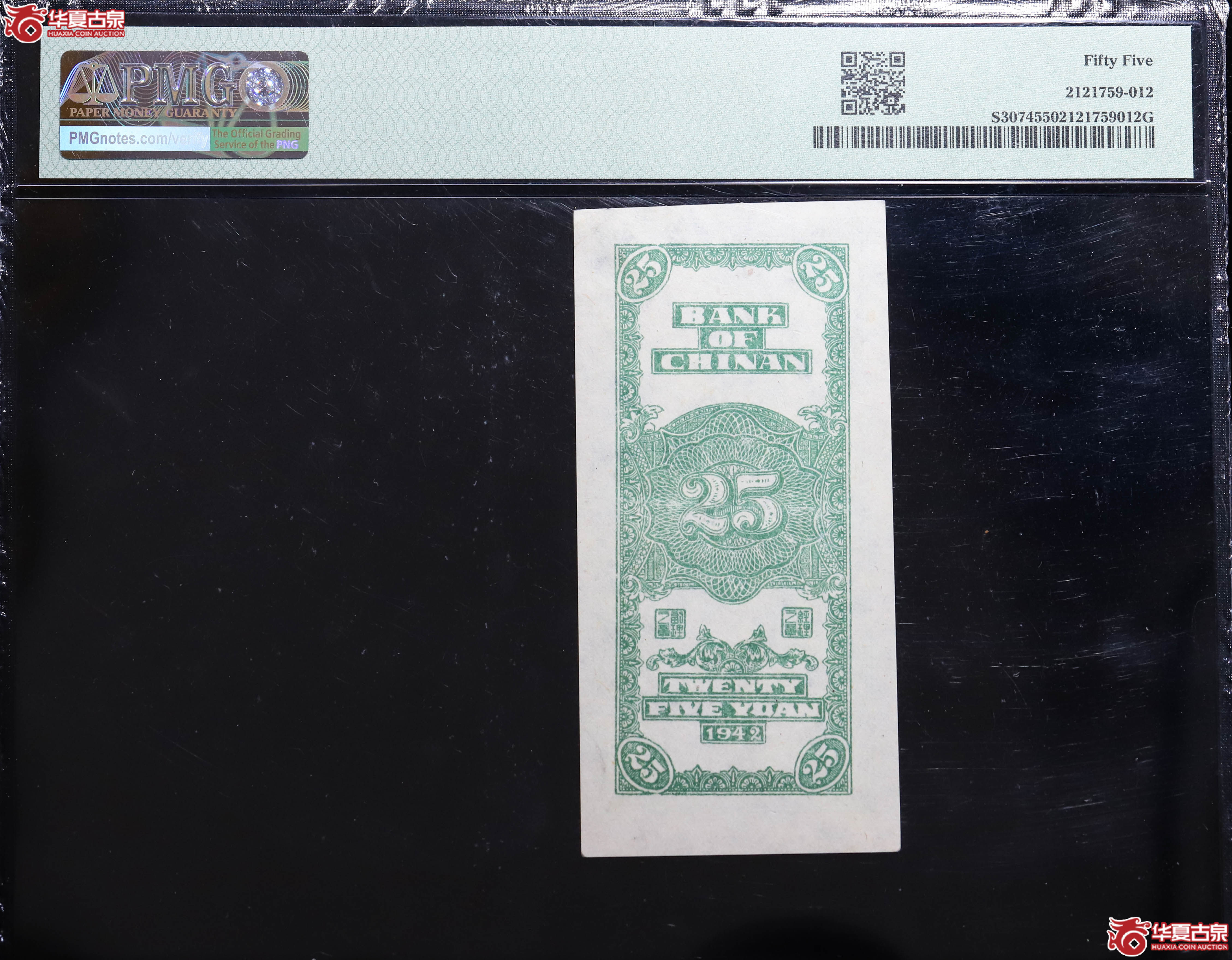PMG55纸币2121759-012冀南银行贰拾伍圆