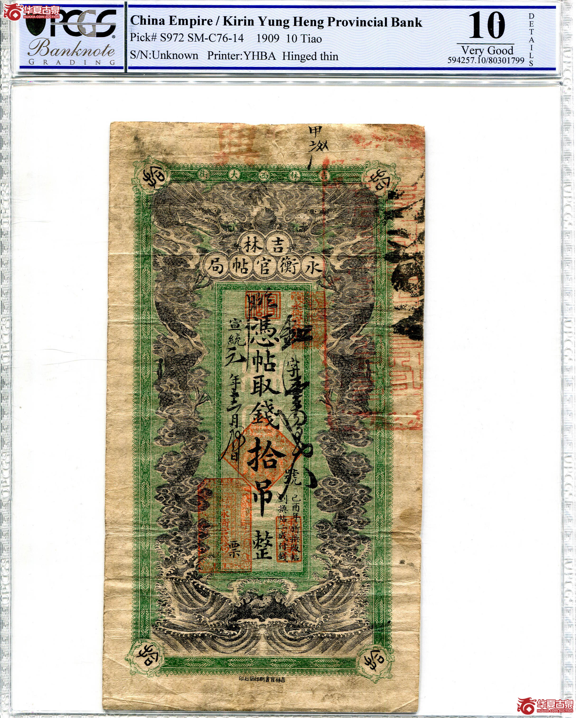 PCGSVeryGood10纸币80301799吉林永衡官贴局制钱票拾吊