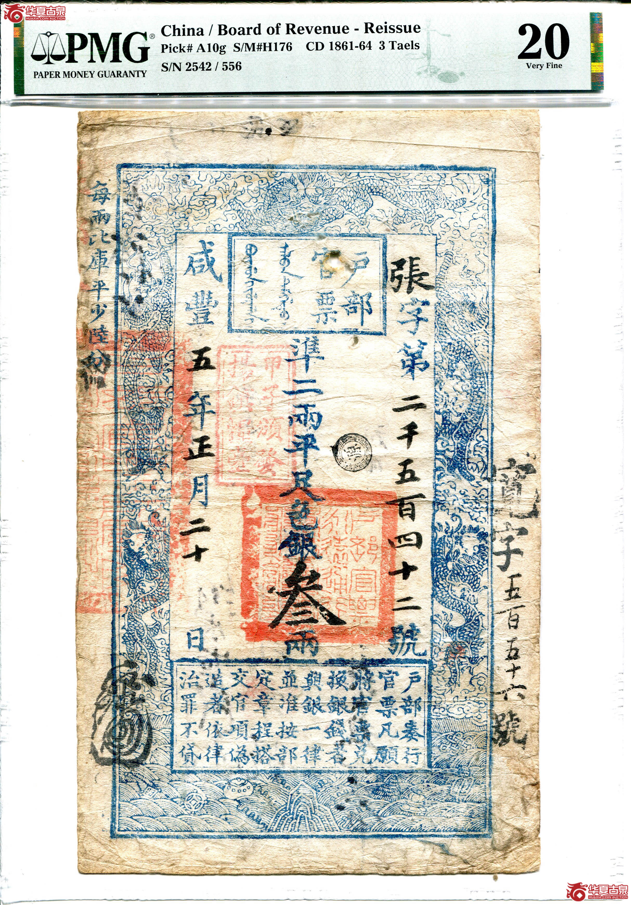 PMGVeryFine20纸币2162132-002咸丰五年户部官票