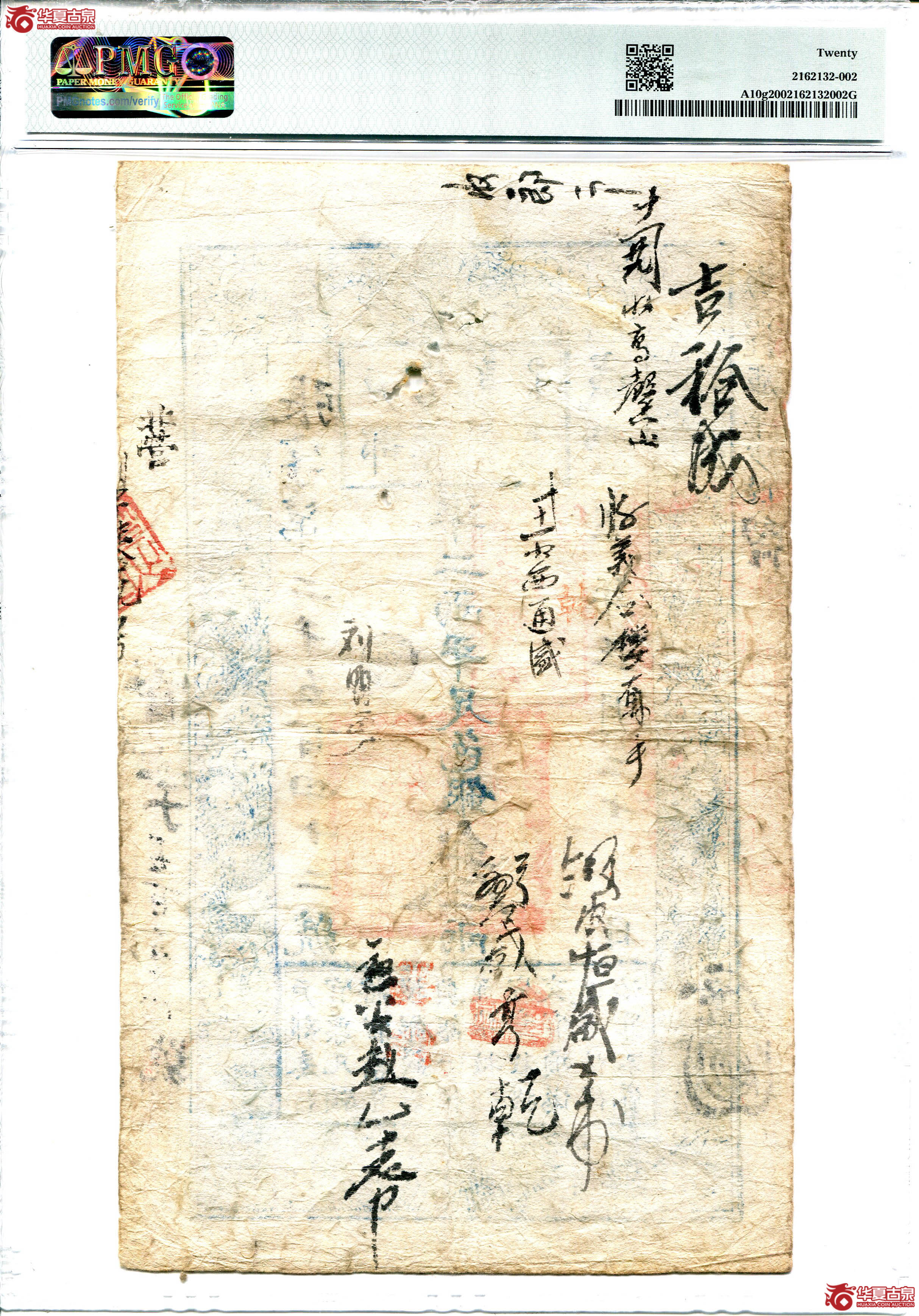 PMGVeryFine20纸币2162132-002咸丰五年户部官票