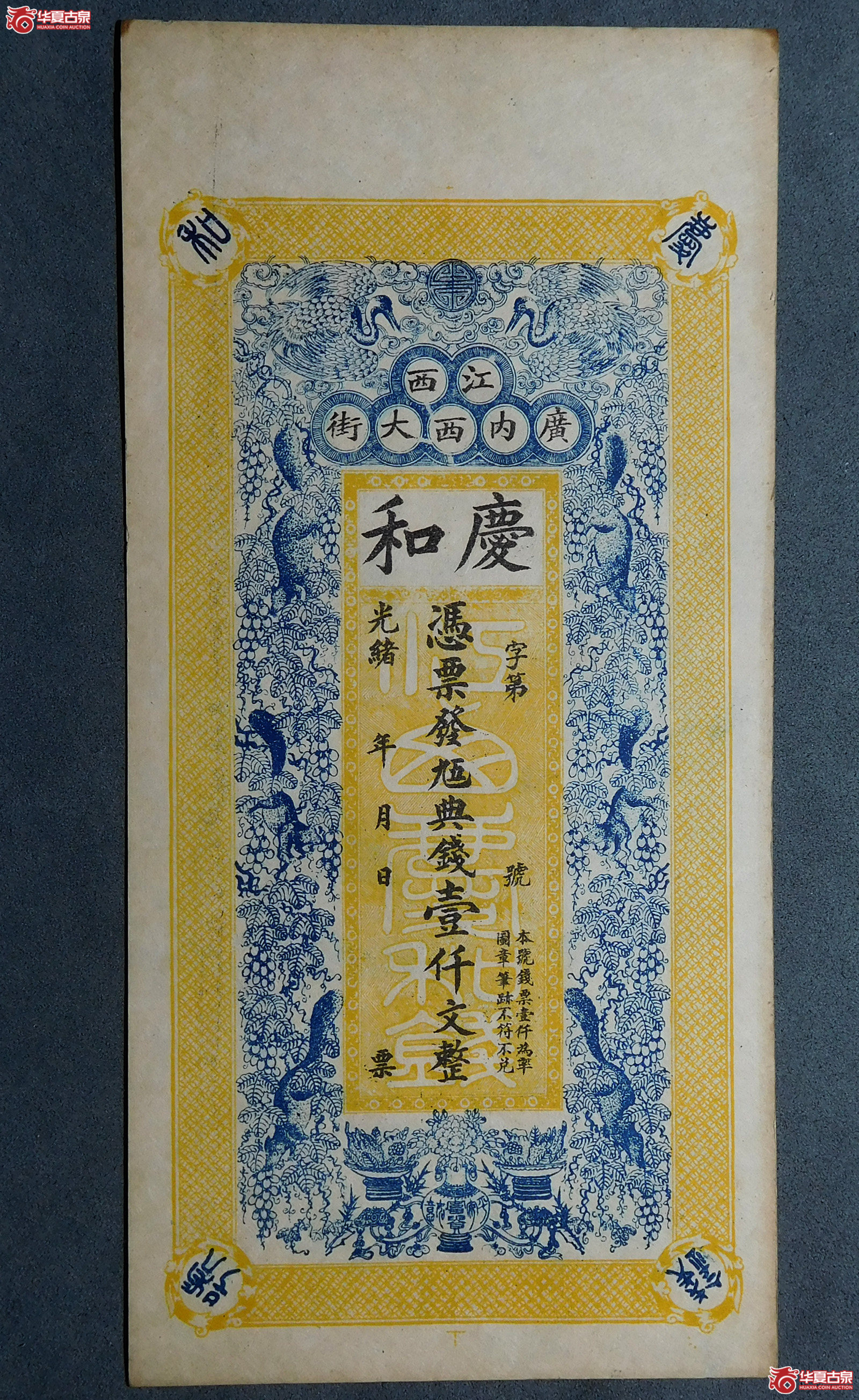 光绪江西庆和壹仟文