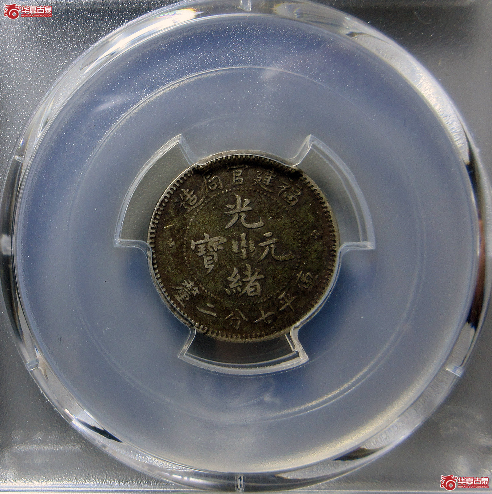 （PCGSVF35）福建官局光绪元宝七分二厘