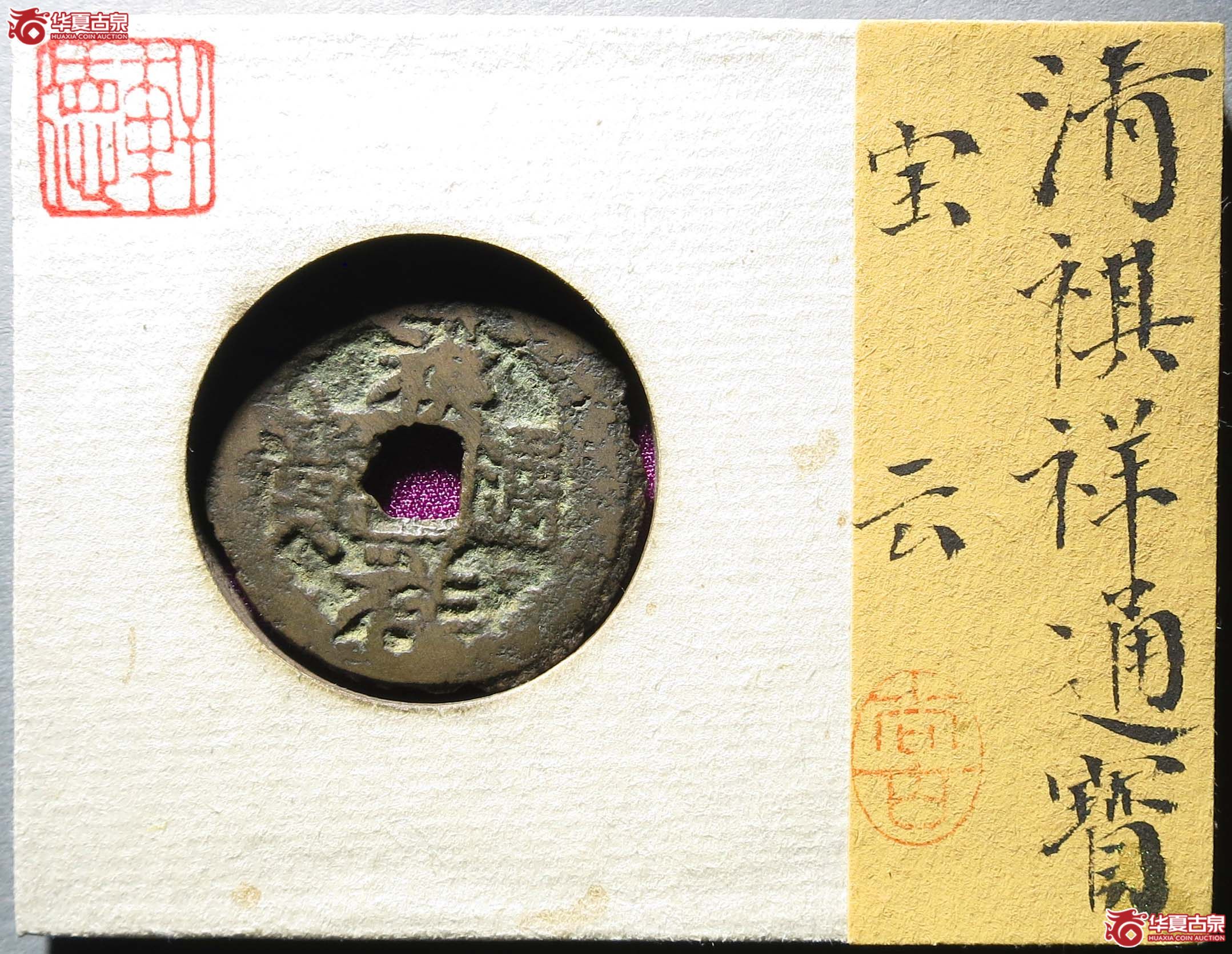 轩德82祺祥通宝宝云1枚