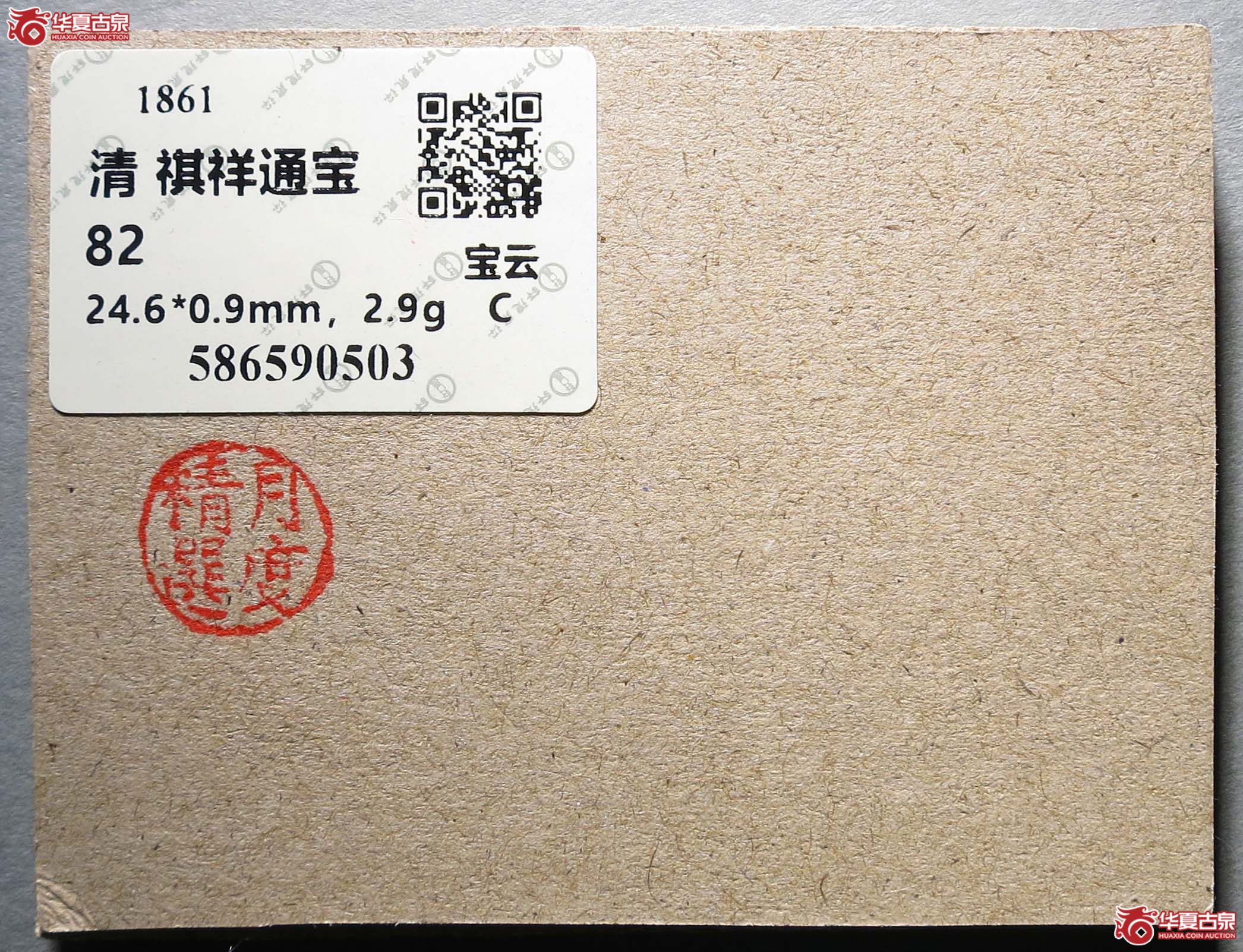 轩德82祺祥通宝宝云1枚