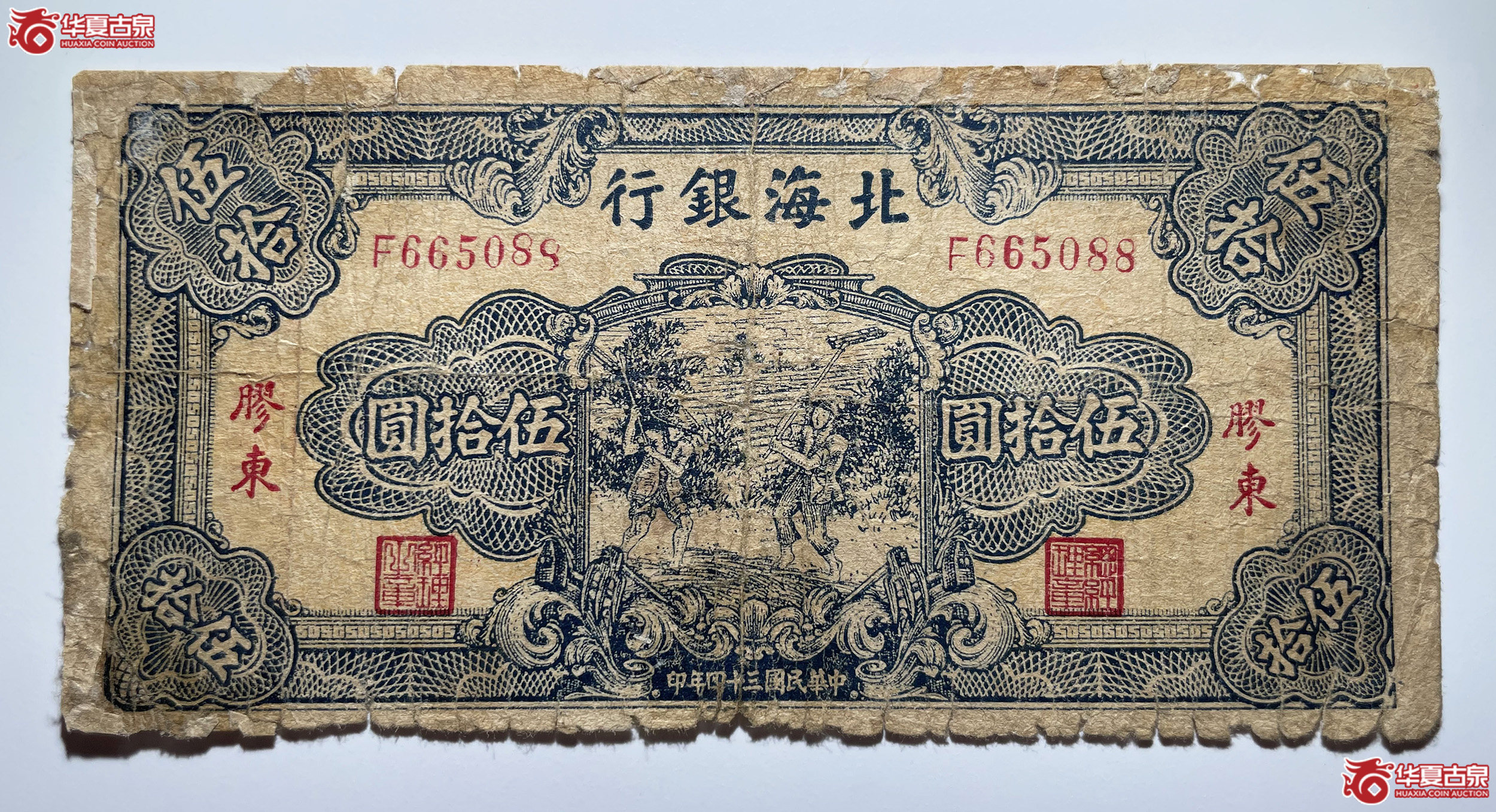 北海银行胶东伍拾圆打场深蓝