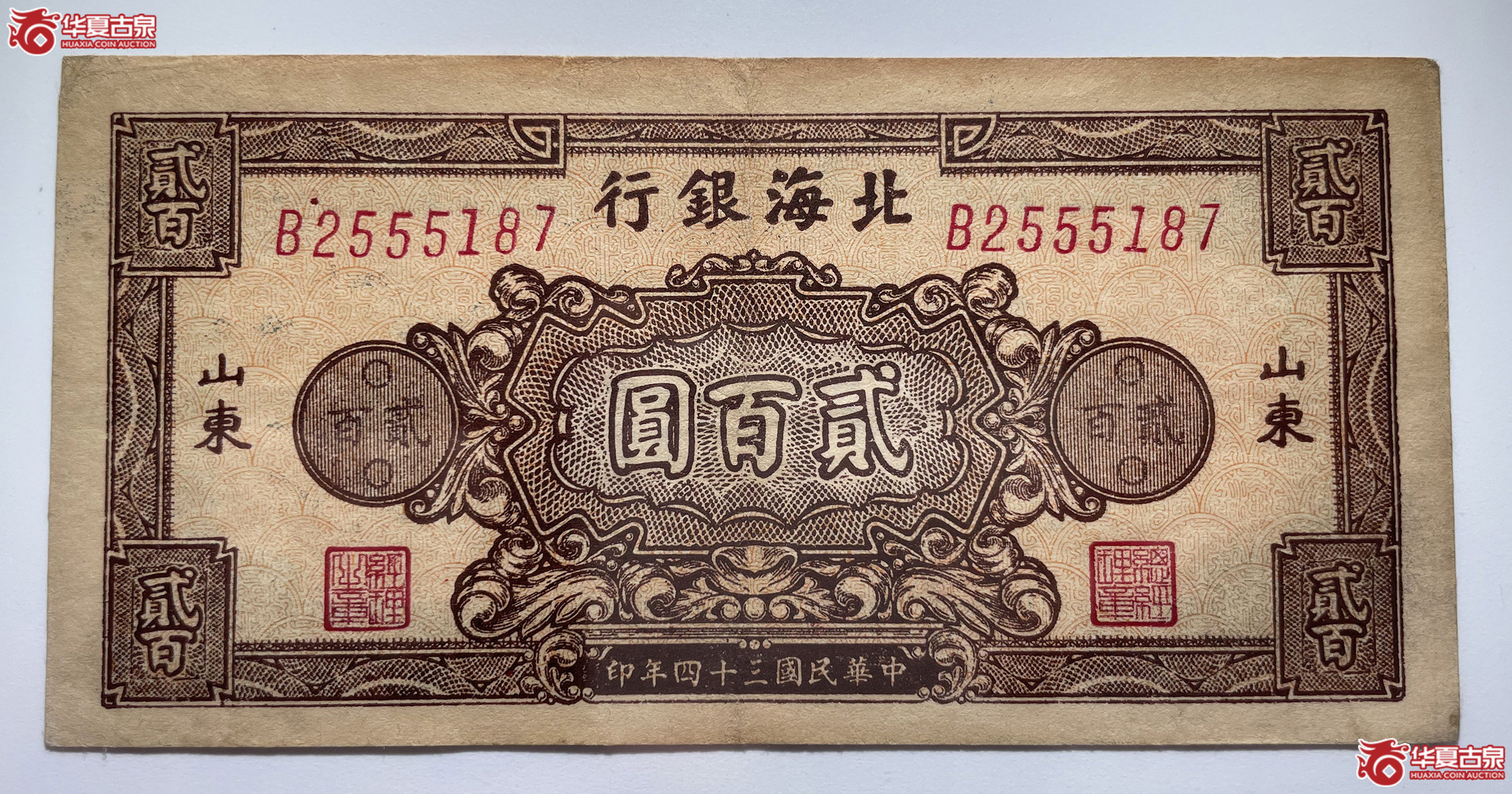 北海银行贰佰圆额深棕黄