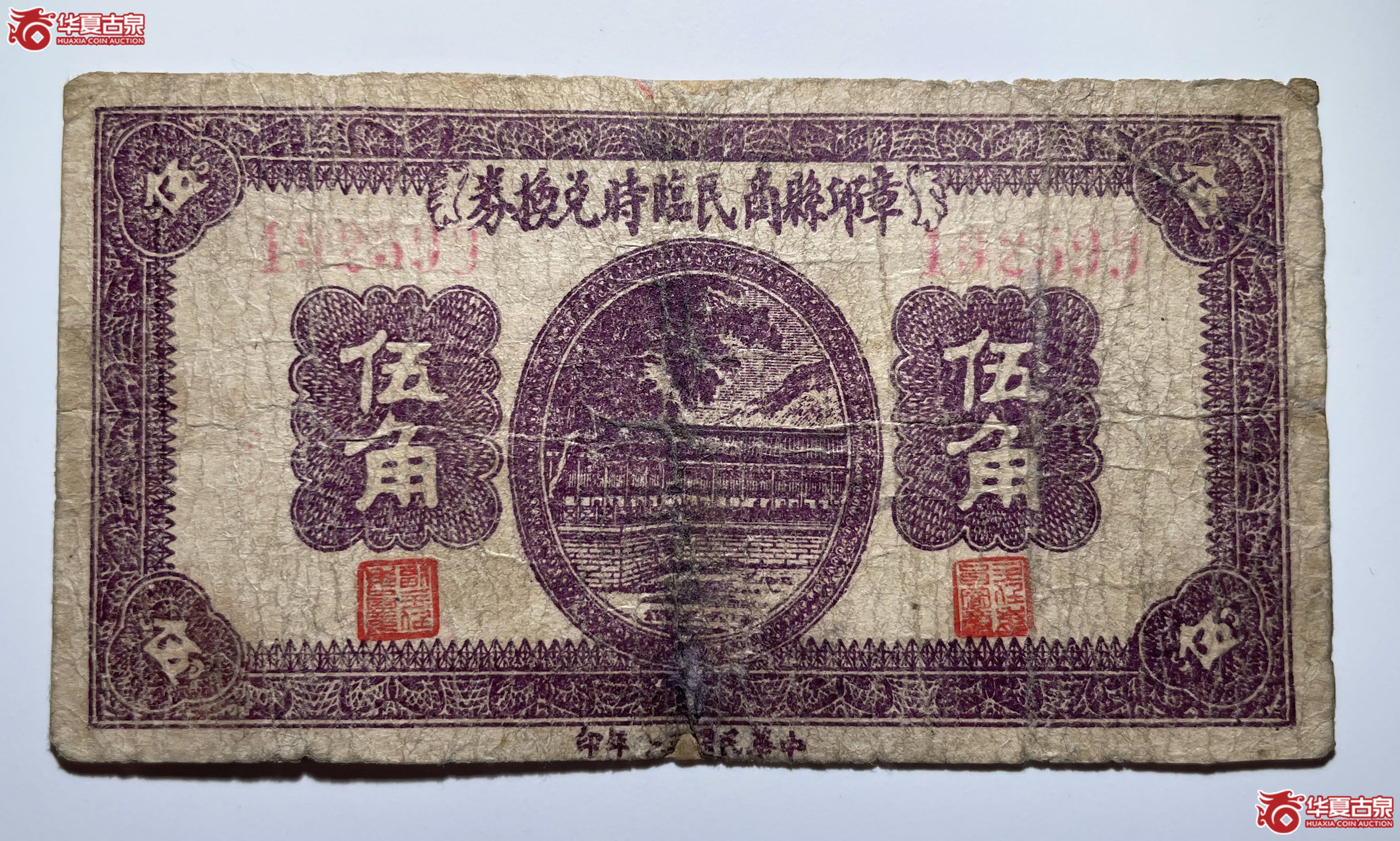 章丘县商民临时兑换券伍角