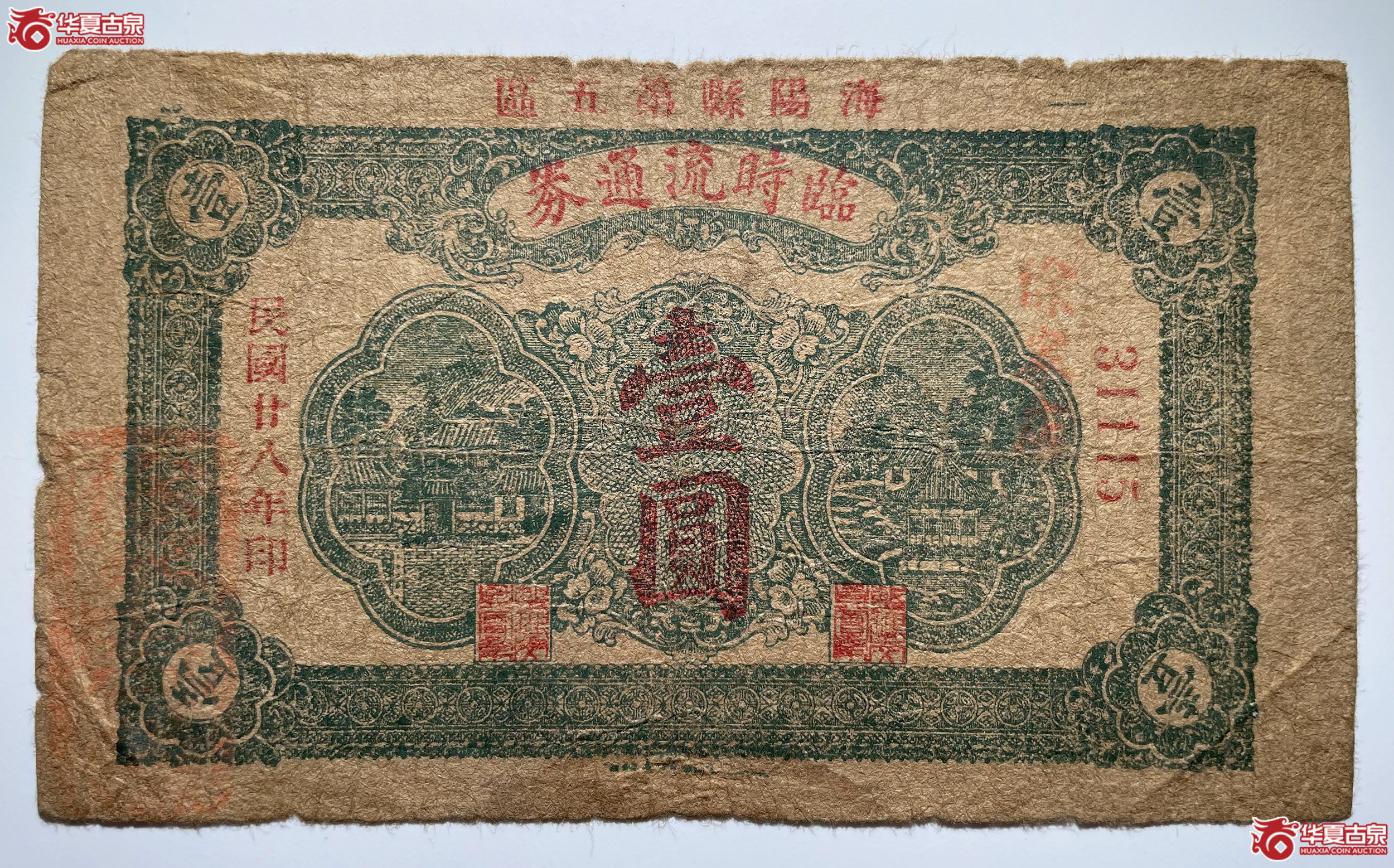 海阳县第五区临时流通券壹圆徐家店