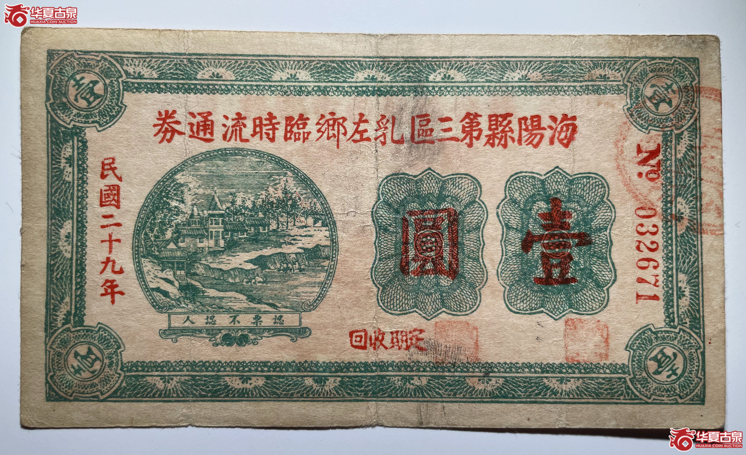 海阳县第三区乳左乡临时流通券壹圆