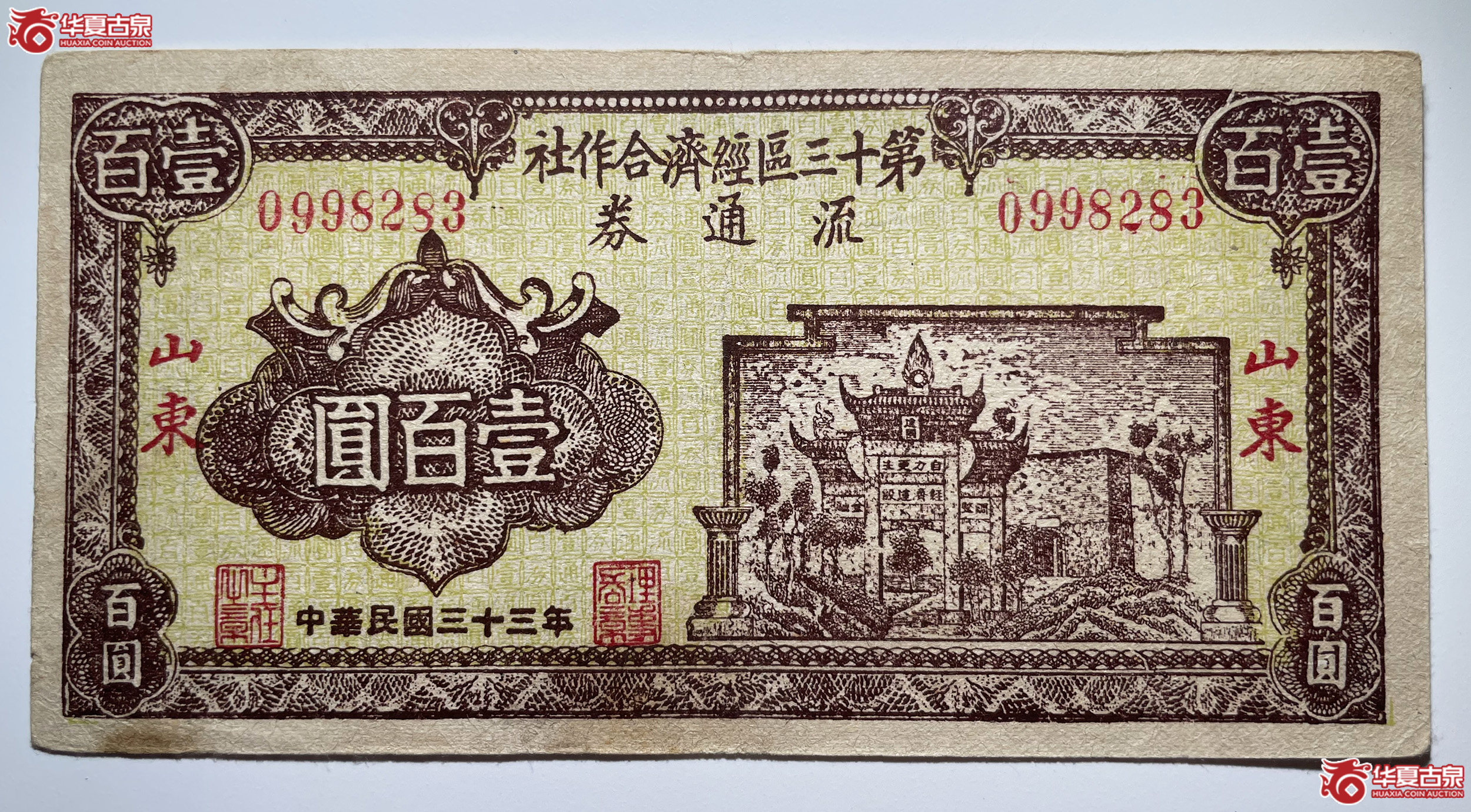山东第十三区经济合作社流通券壹佰圆
