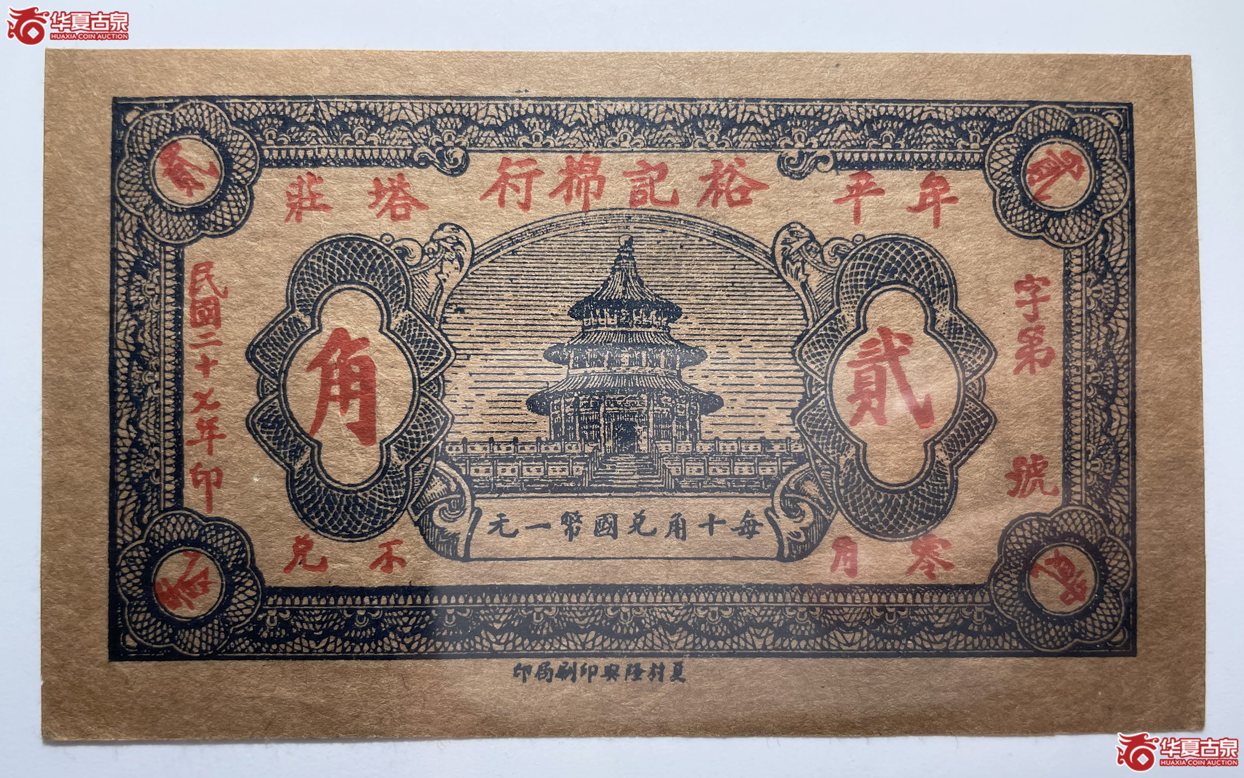 牟平裕记棉行贰角