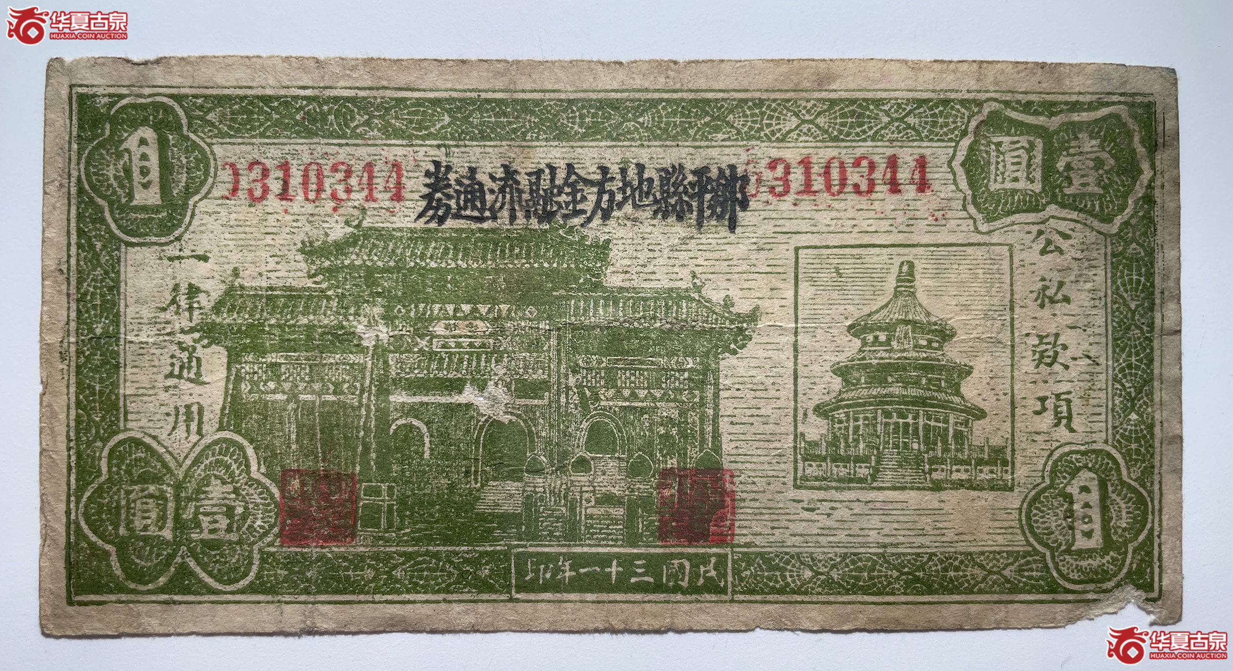 邹平县地方金融流通券壹圆