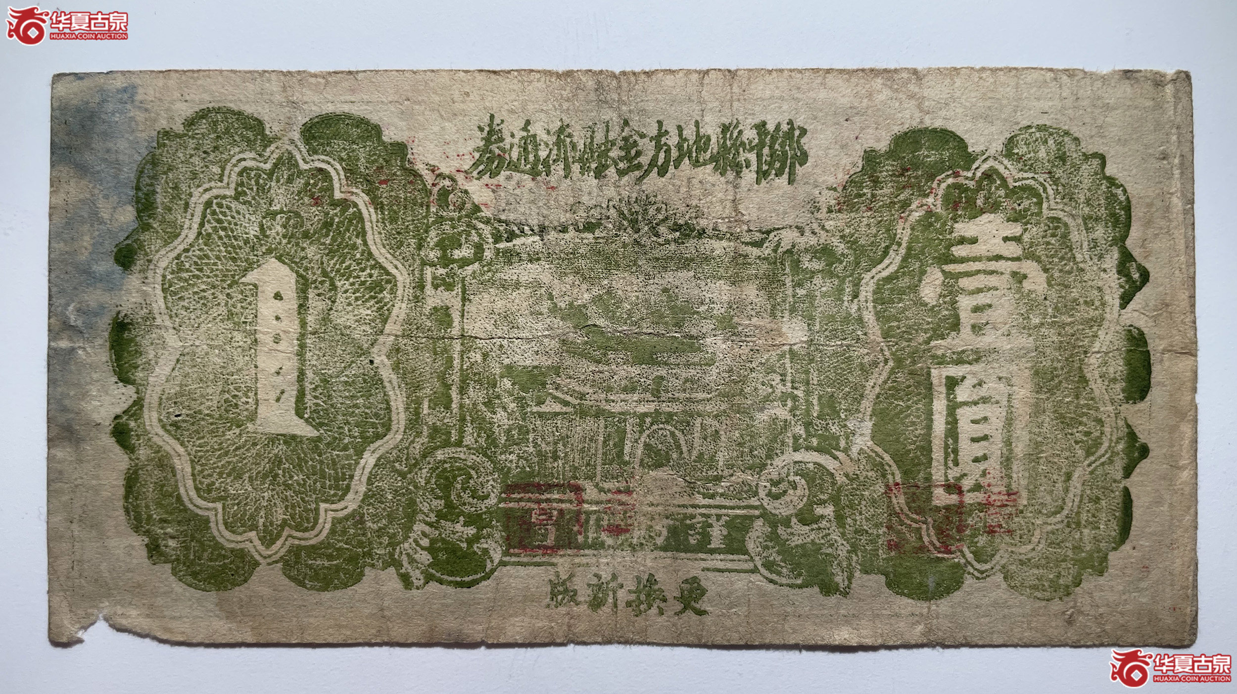 邹平县地方金融流通券壹圆
