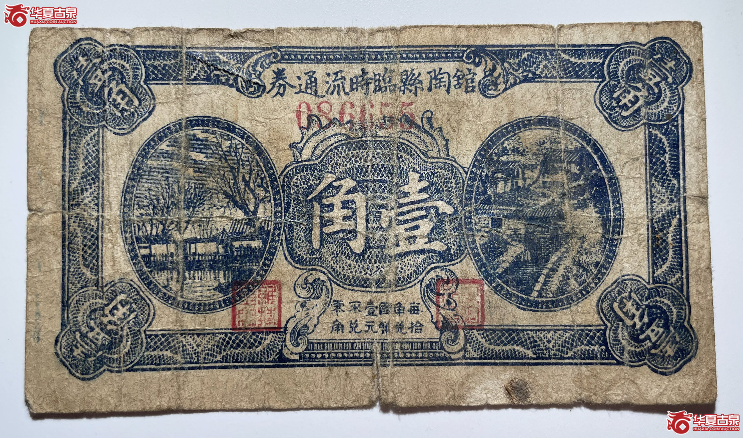 馆陶县临时流通券壹角
