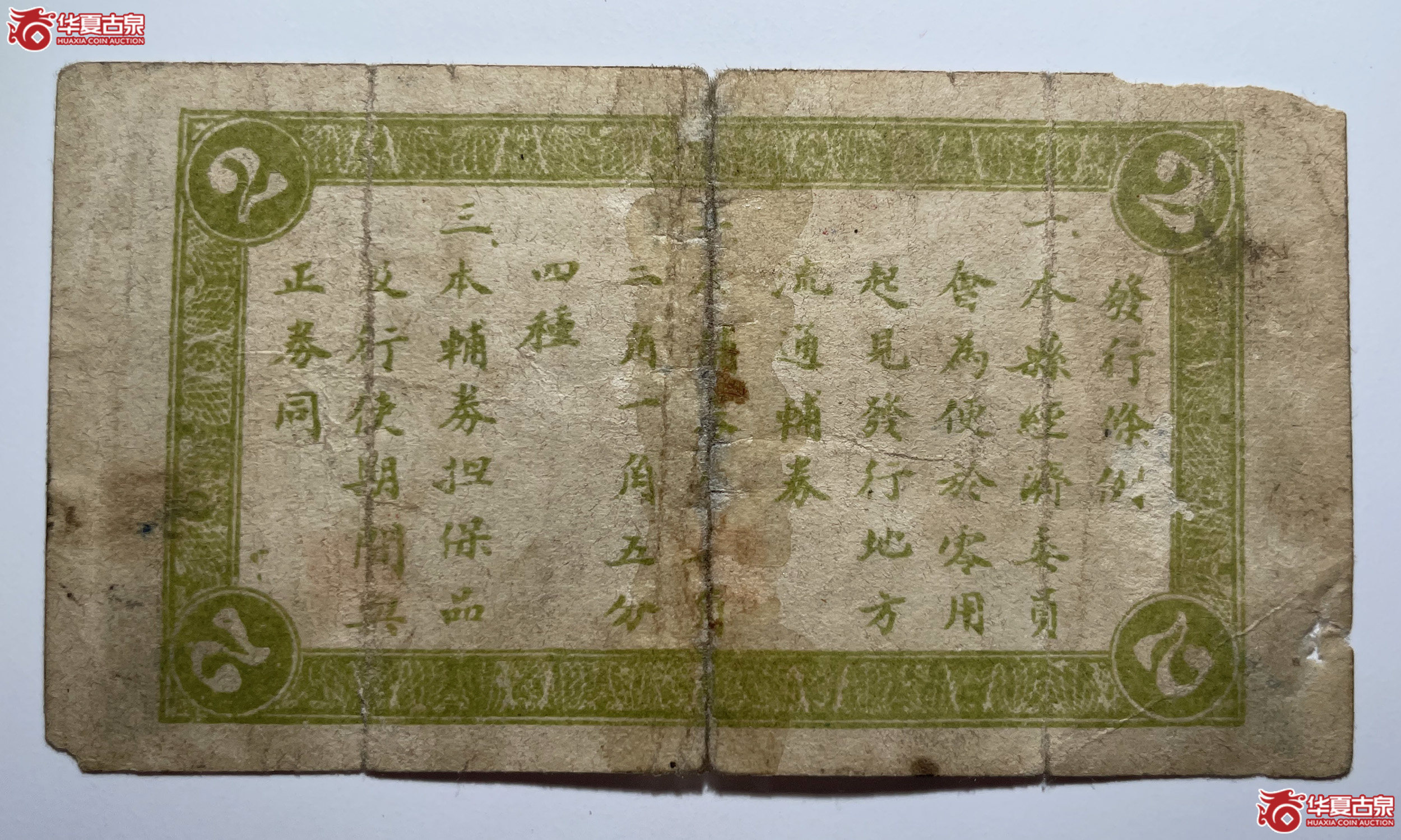 东明地方流通辅券贰角