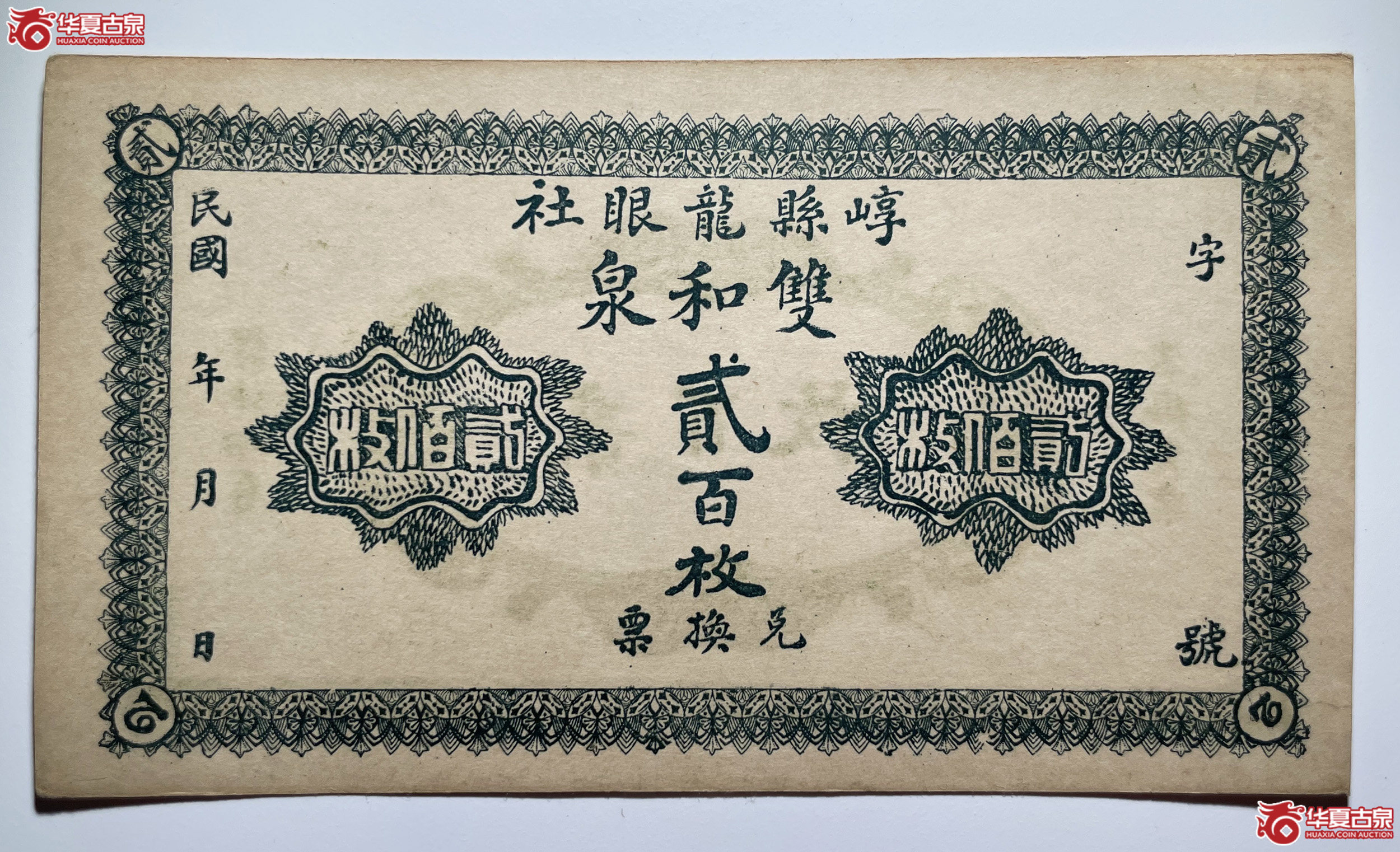 崞县双和泉贰佰枚