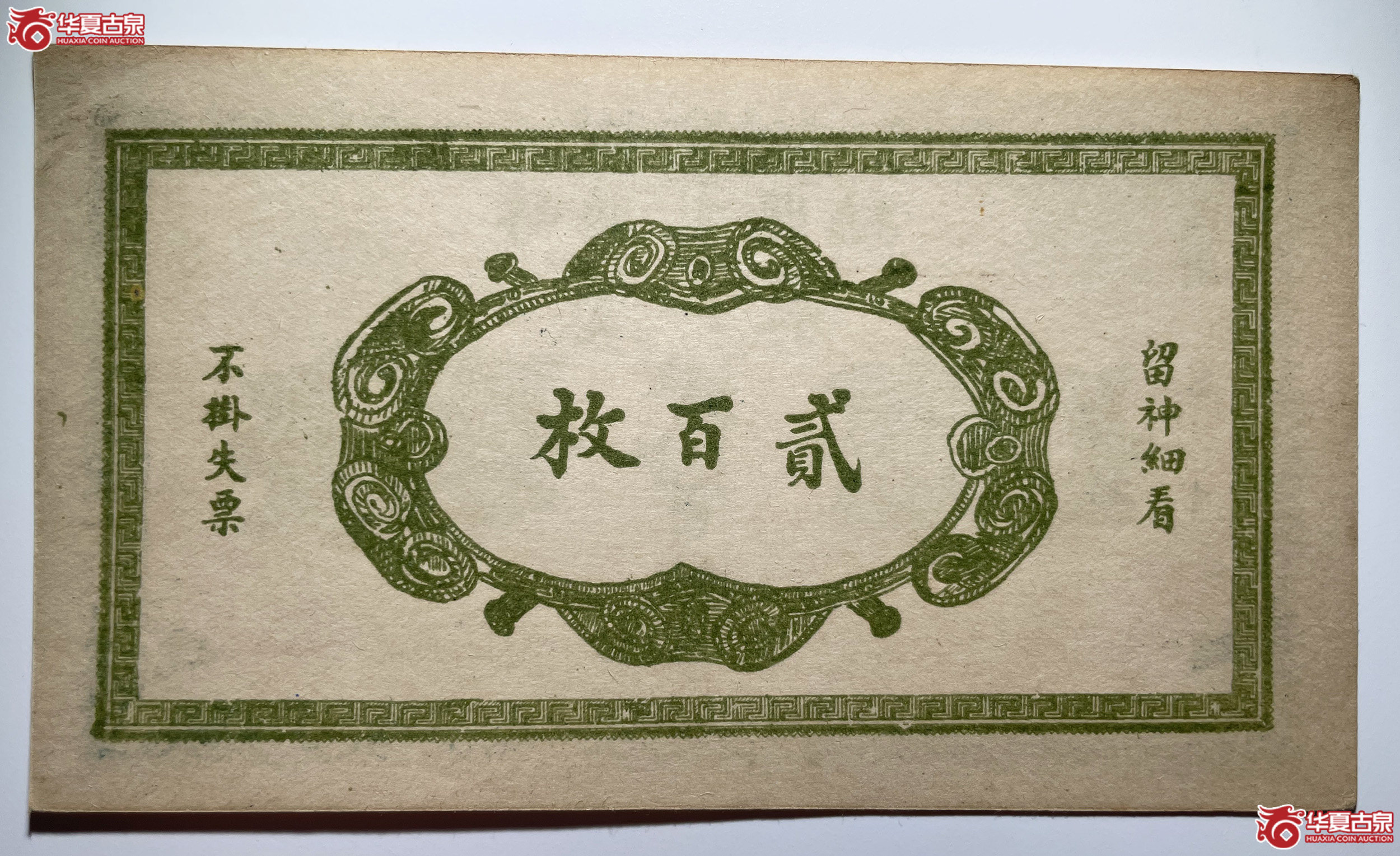 崞县双和泉贰佰枚