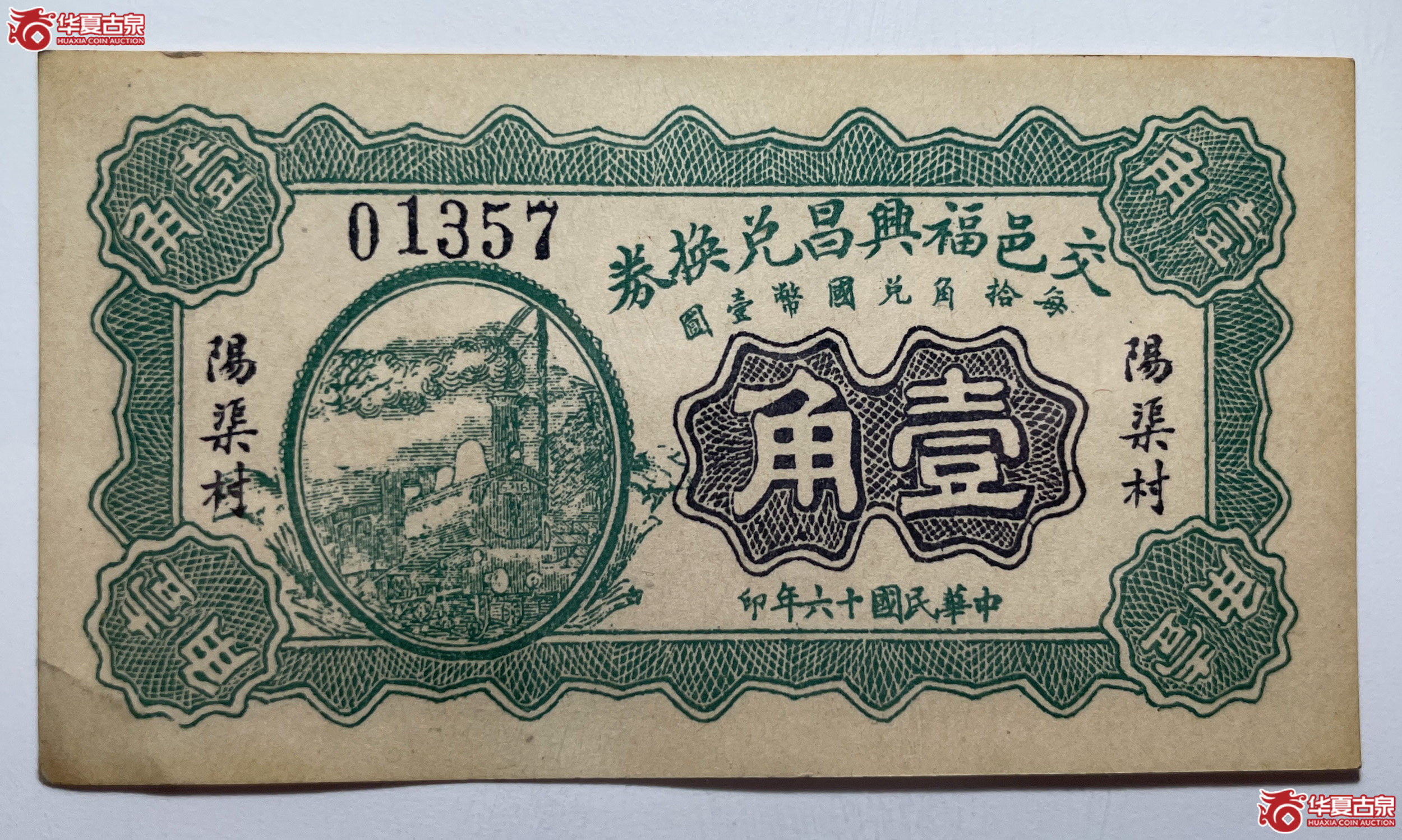 交邑福兴昌兑换券壹角