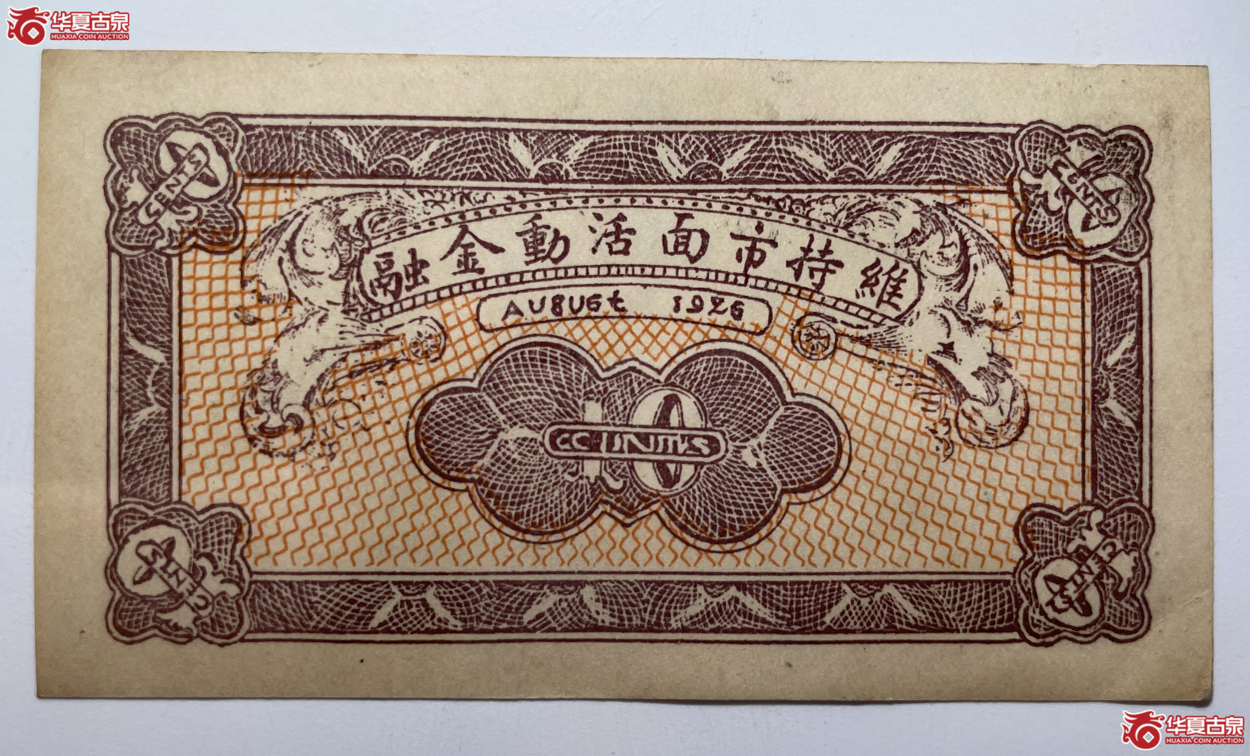 交邑福兴昌兑换券壹角