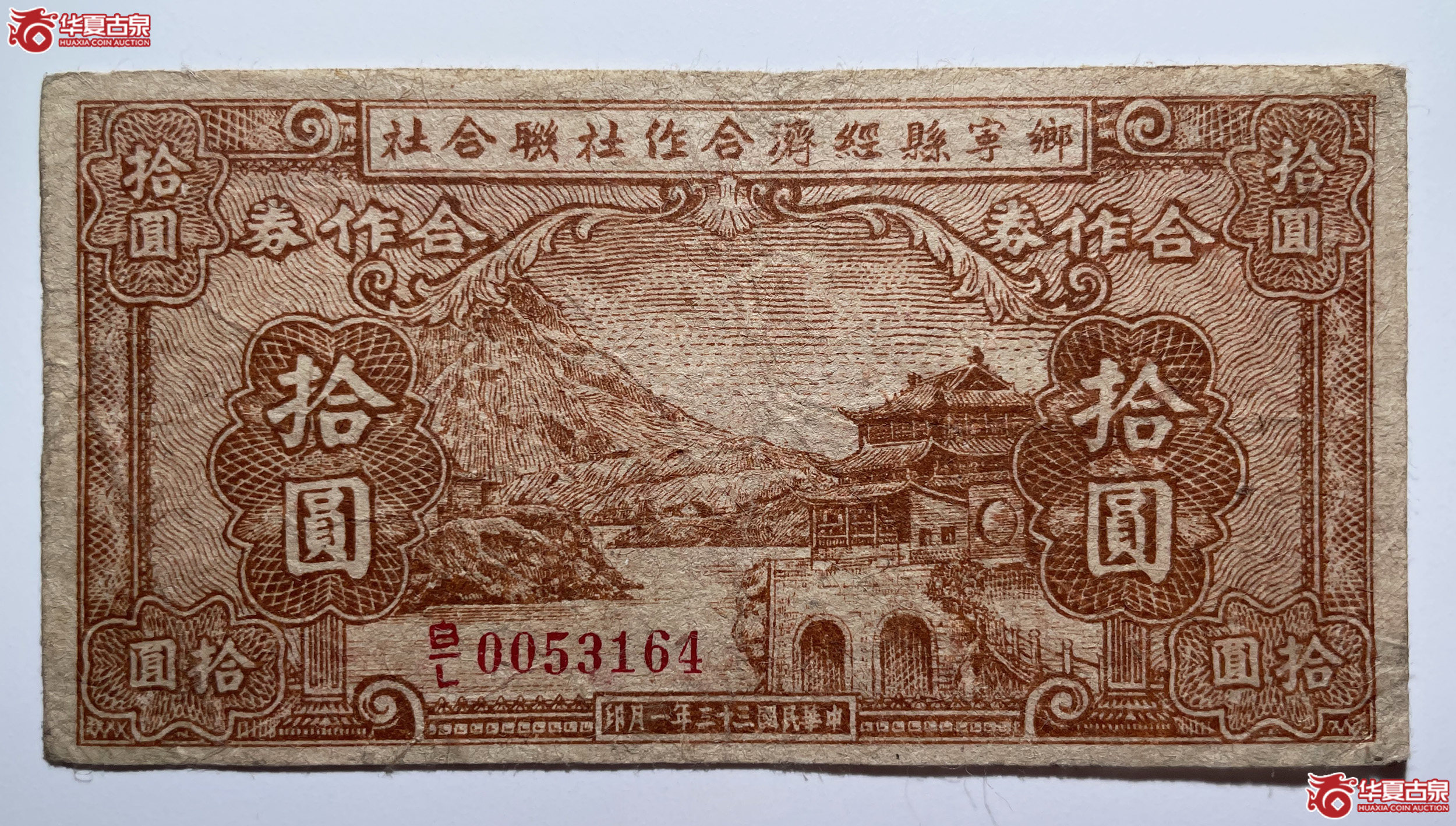 乡宁县经济合作社联合社拾圆