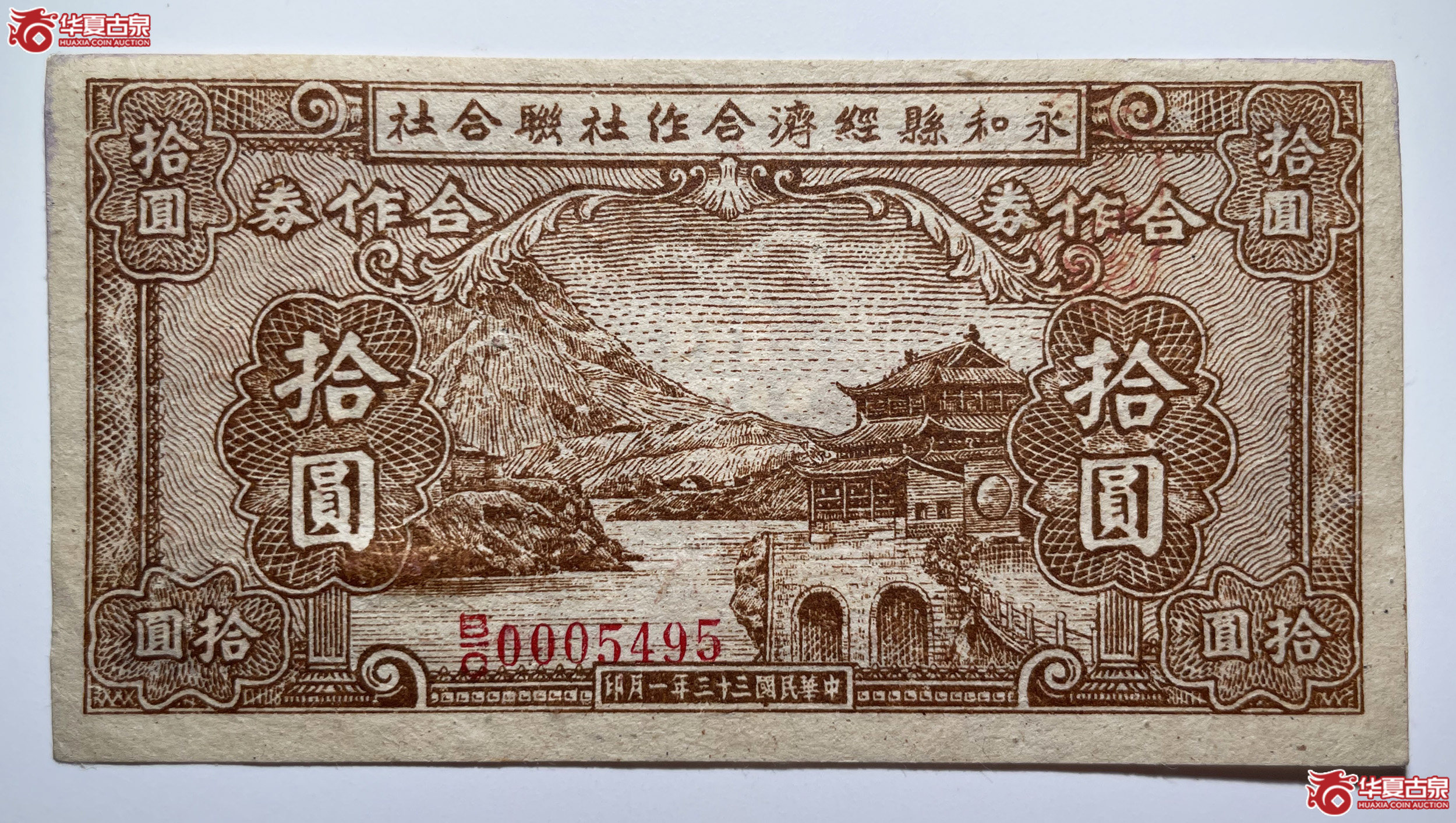 永和县经济合作社联合社拾圆