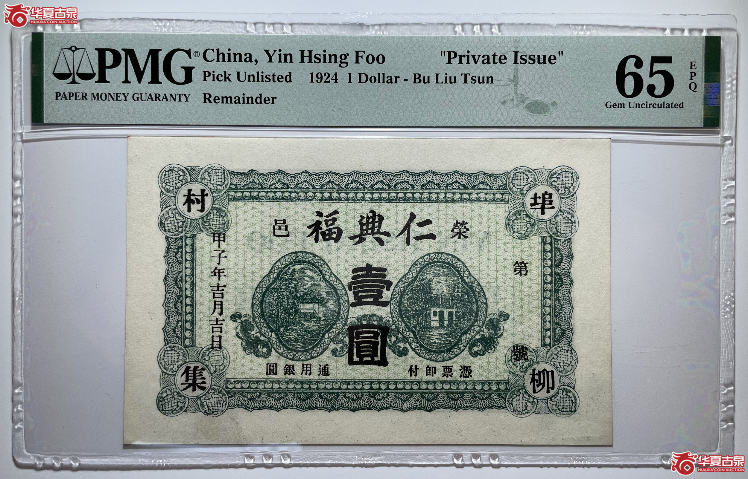 PMG65EPQ荣成仁兴福壹圆