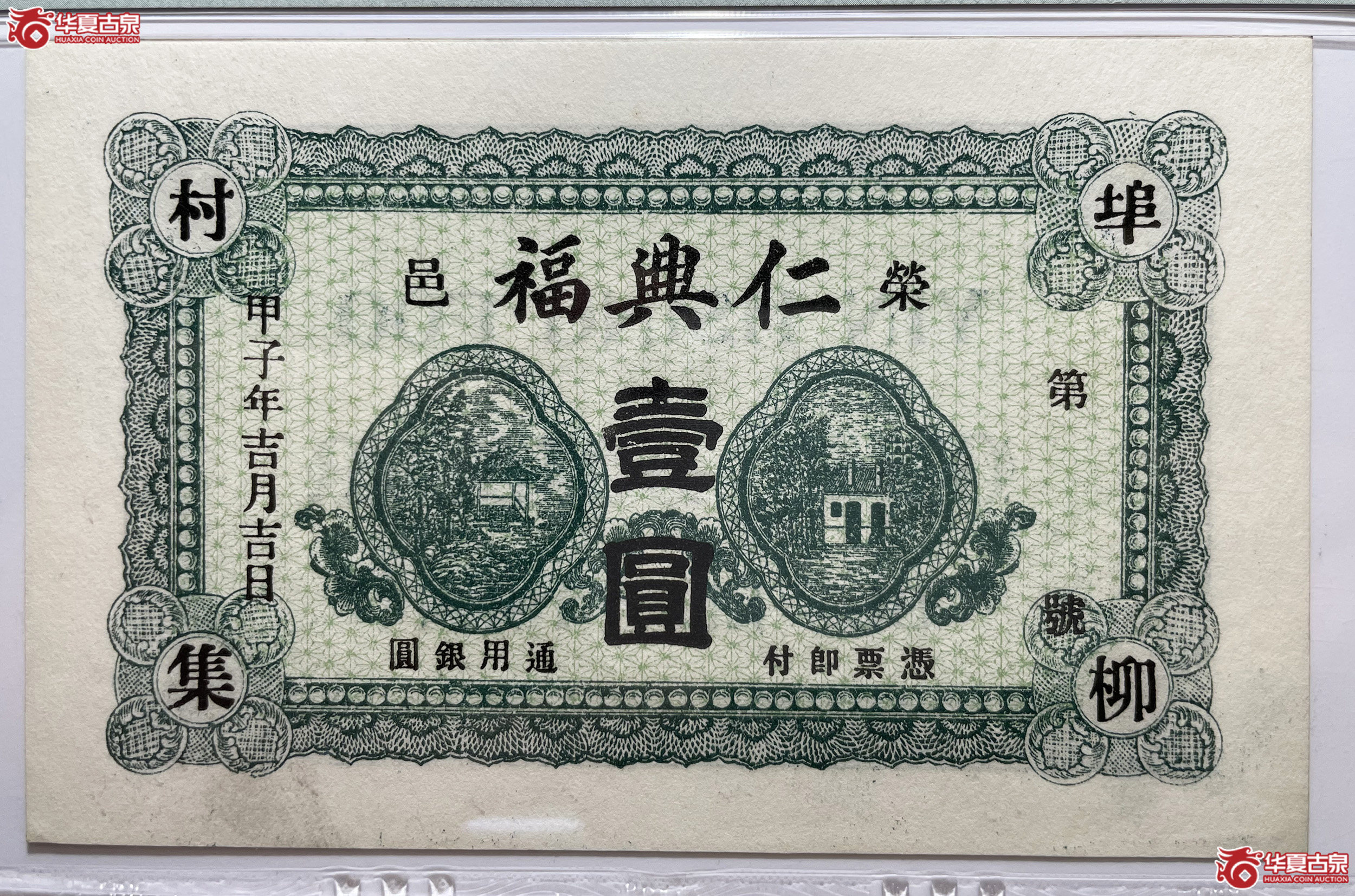 PMG65EPQ荣成仁兴福壹圆