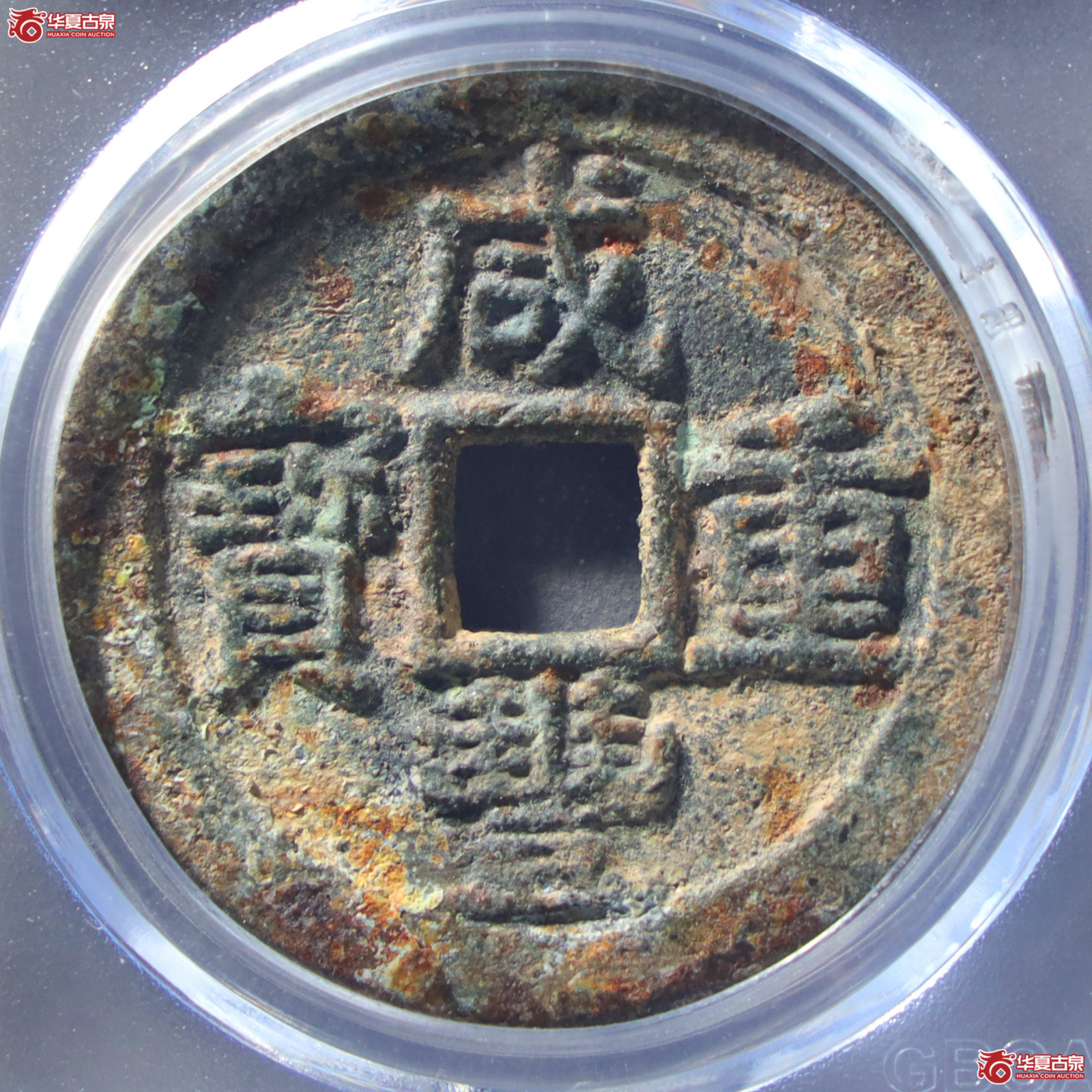 （公博评级美82）清-咸丰重宝宝武当十部颁式【公博山东鉴定中心】（发货地：济南2）