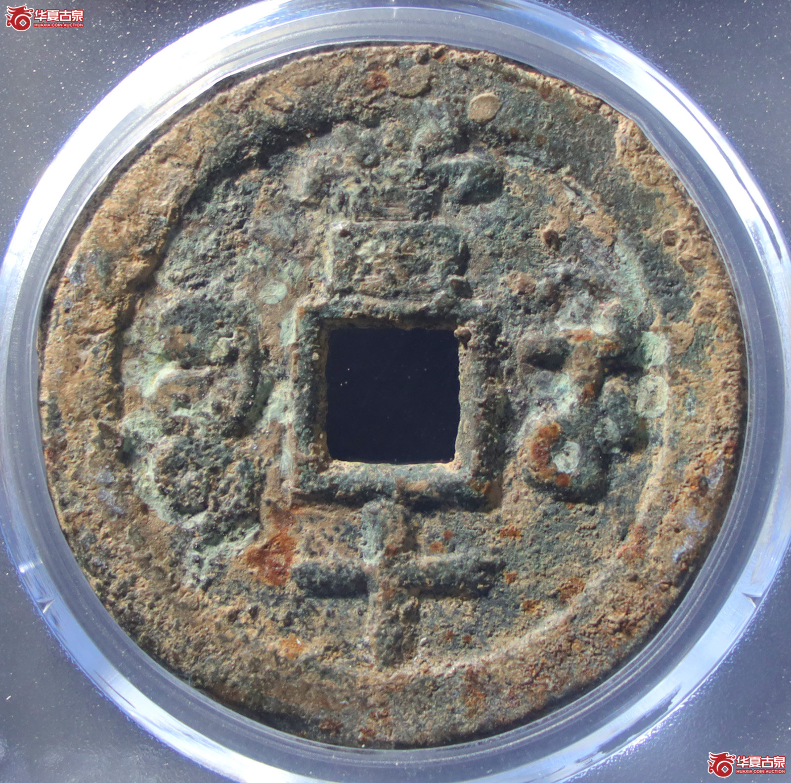 （公博评级美82）清-咸丰重宝宝武当十部颁式【公博山东鉴定中心】（发货地：济南2）
