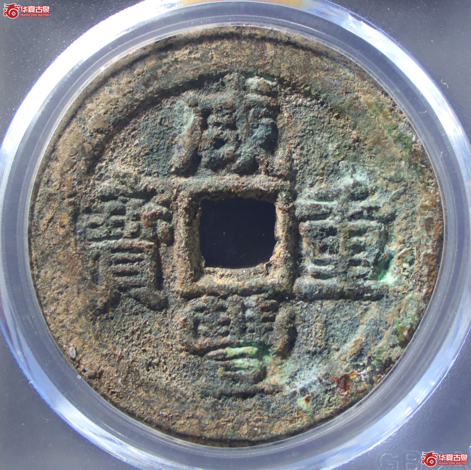 （公博评级美80）清-咸丰重宝宝武当十部颁式【公博山东鉴定中心】（发货地：济南2）