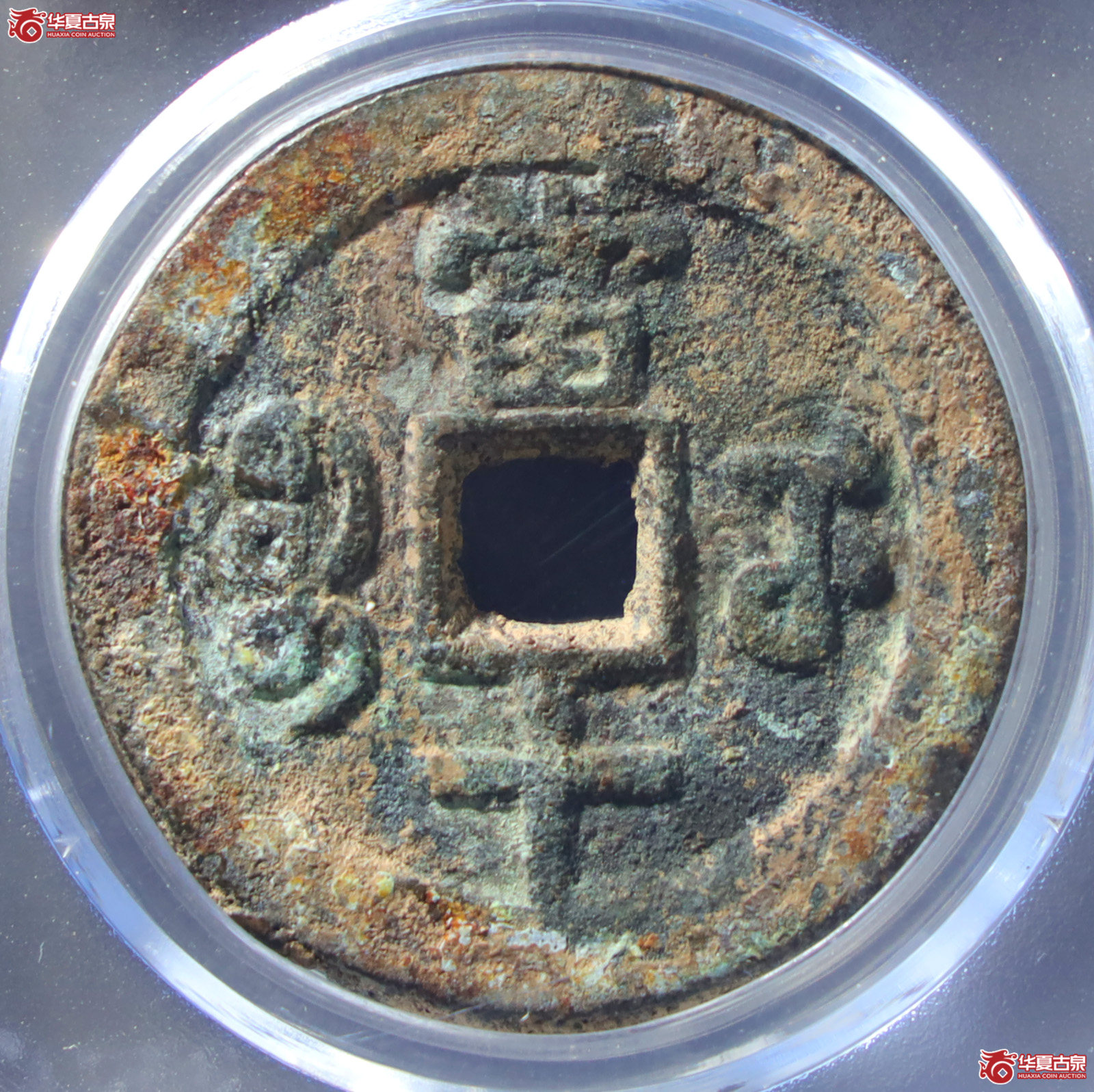 （公博评级美80）清-咸丰重宝宝武当十部颁式【公博山东鉴定中心】（发货地：济南2）