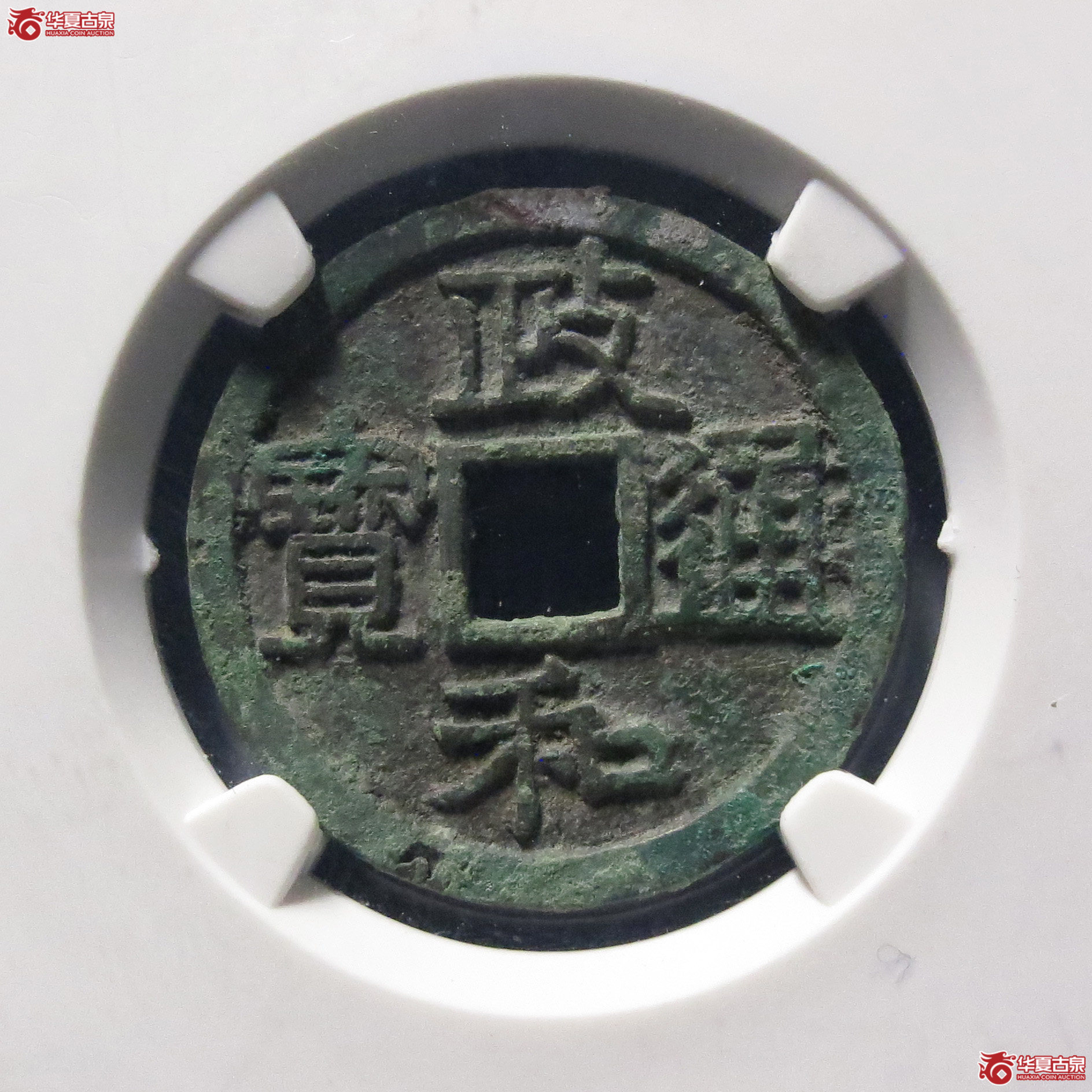 （公博评级美85）宋-政和通宝正字【青岛公博】