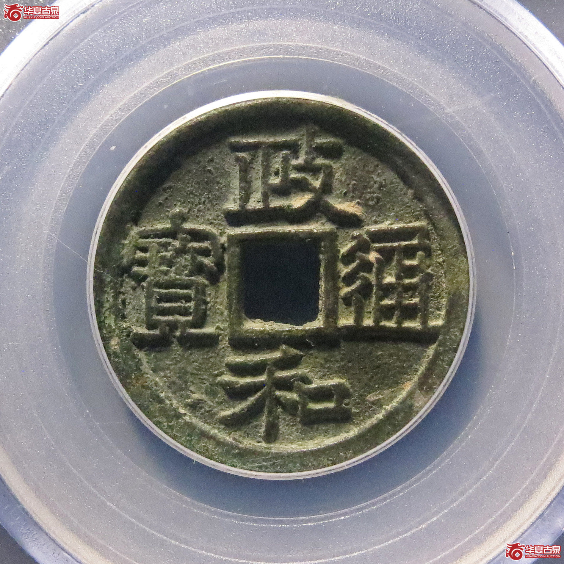（公博评级美88）宋-政和通宝正字【青岛公博】