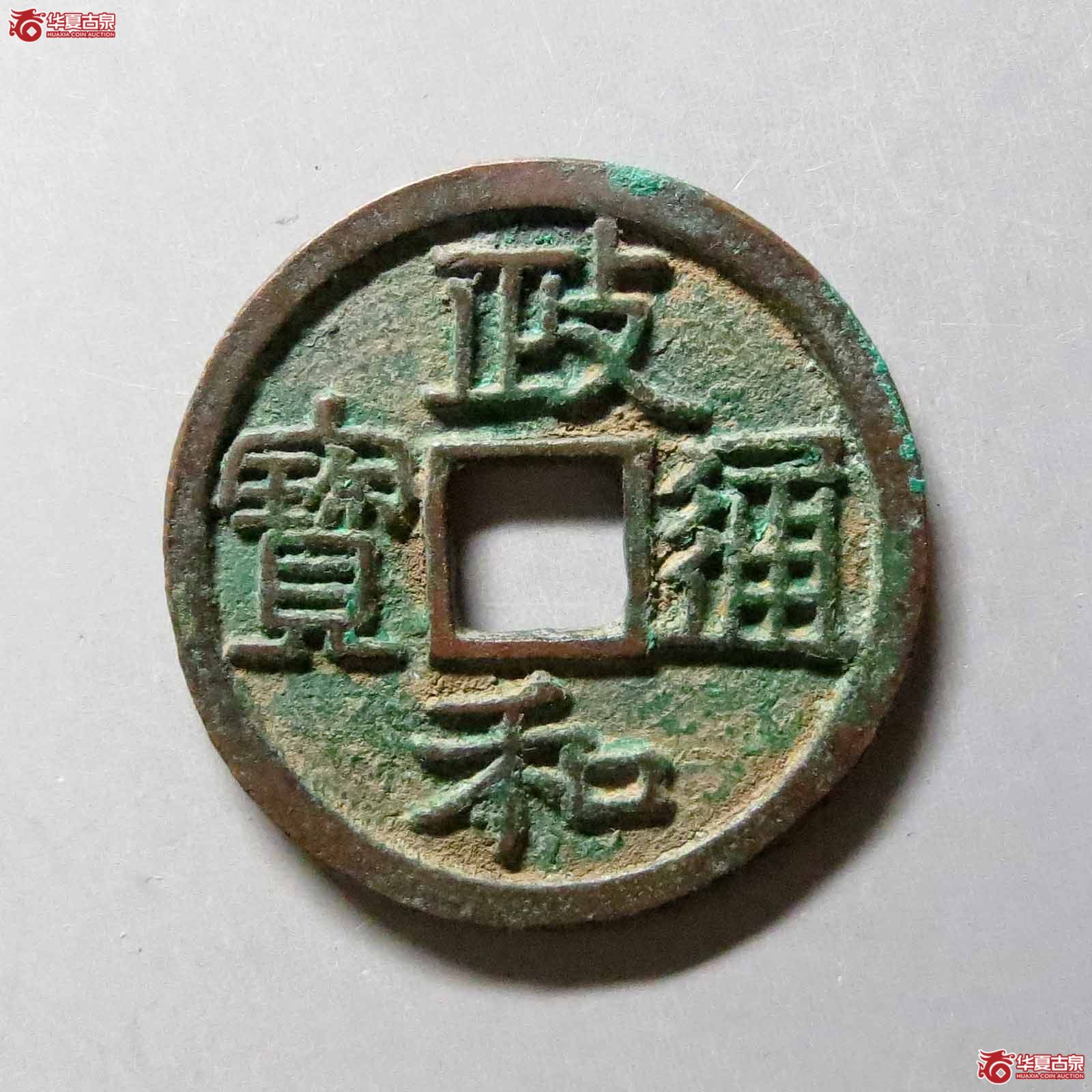 （华夏评级极美85）政和通宝正字真书