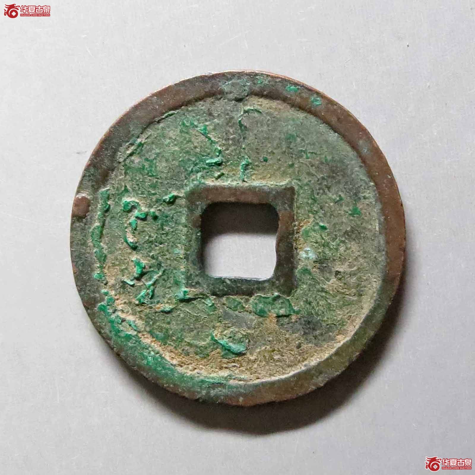 （华夏评级极美85）政和通宝正字真书