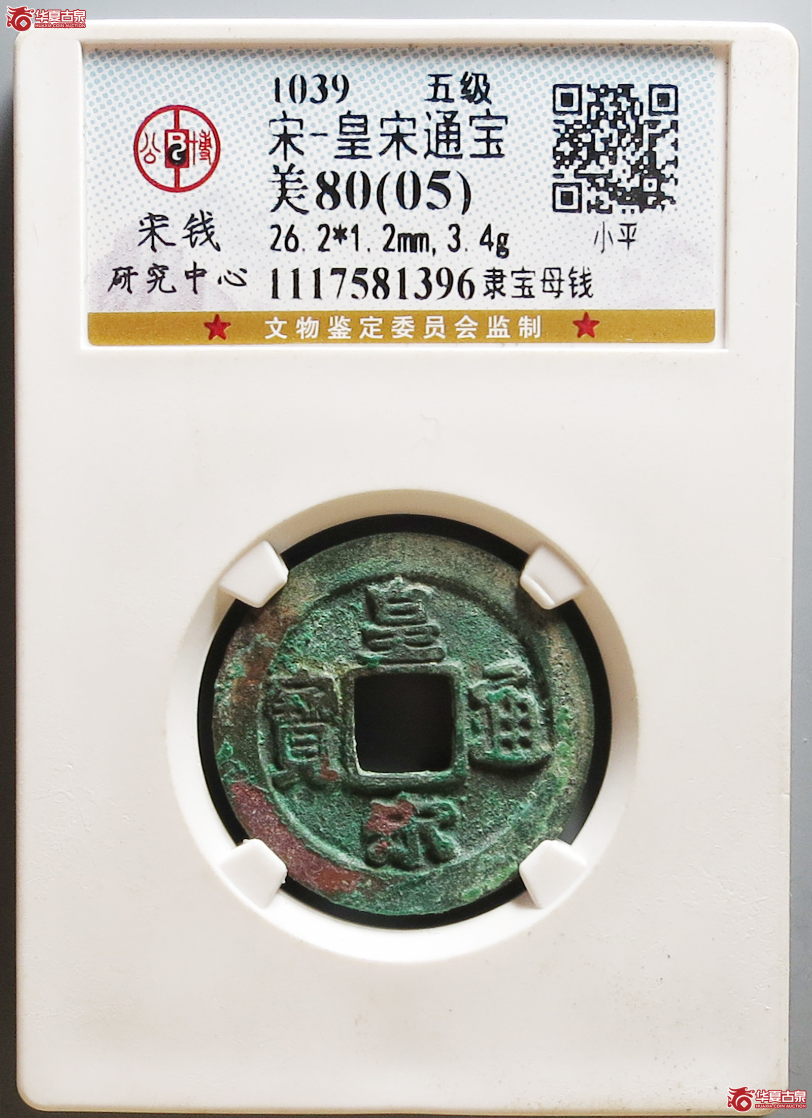 皇宋通宝隶宝母钱