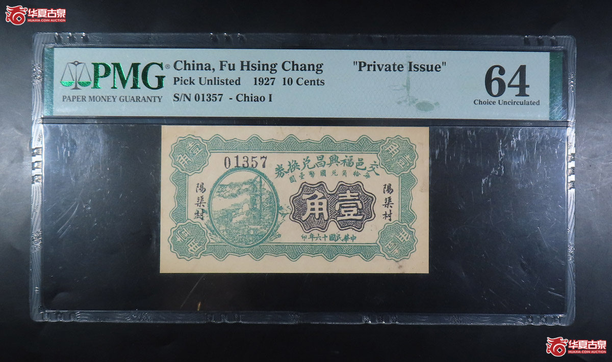e-（PMG64）交邑福兴昌兑换券壹角