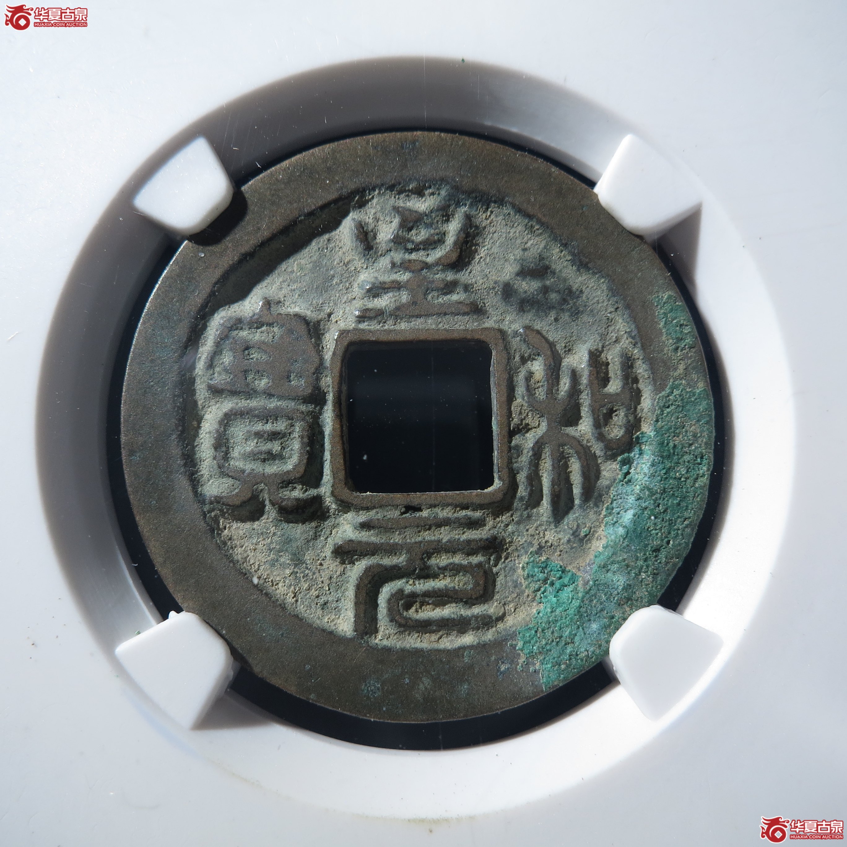 B（公博评级美82）宋-至和元宝狭穿母钱【公博上海宋钱研究中心】