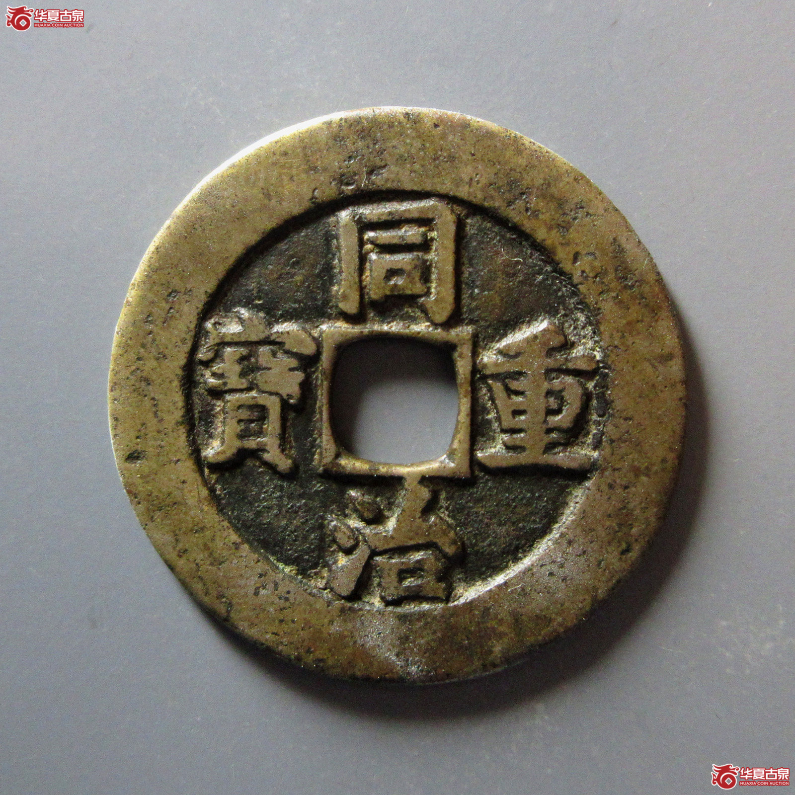 （华夏评级82）同治重宝宝源当十母钱