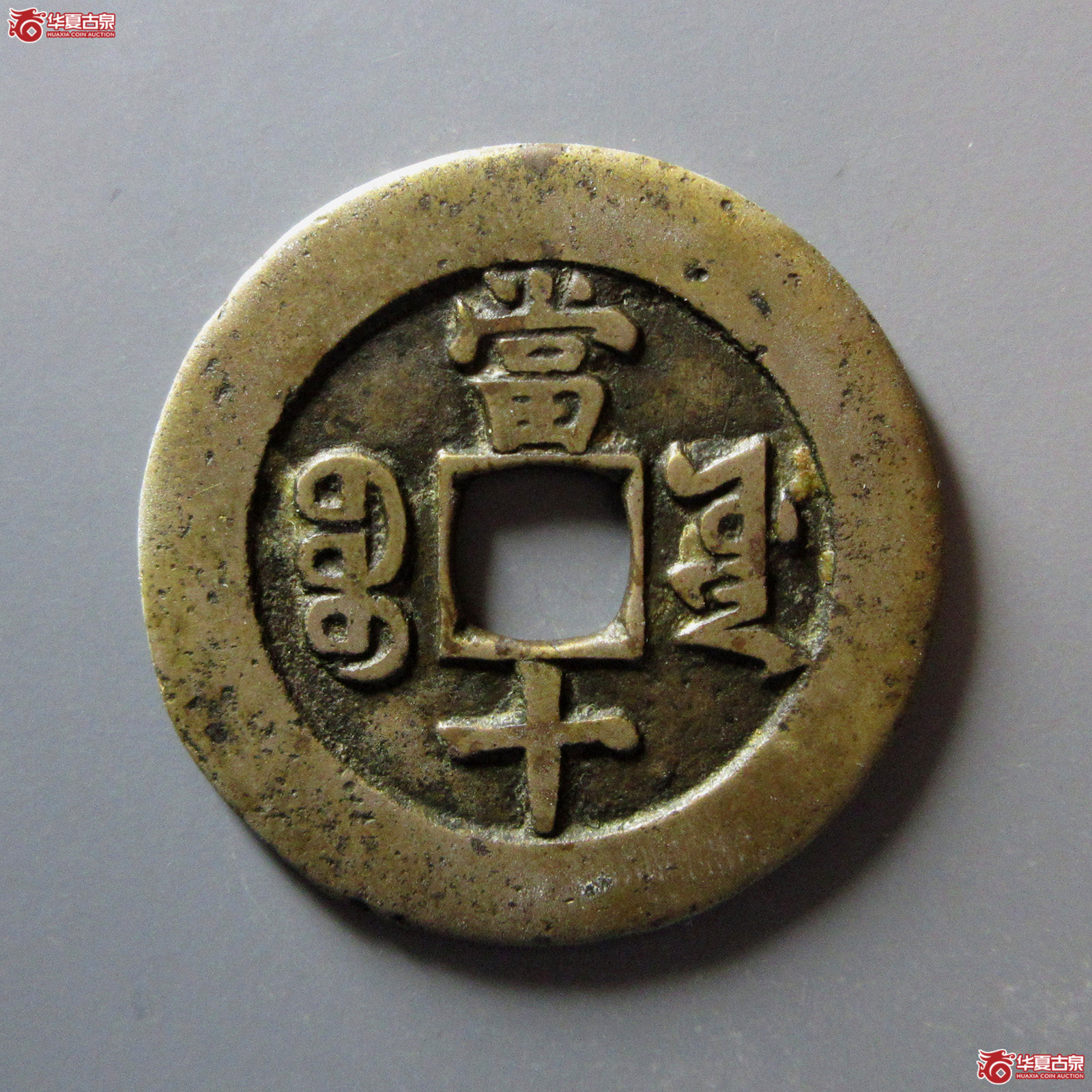 （华夏评级82）同治重宝宝源当十母钱