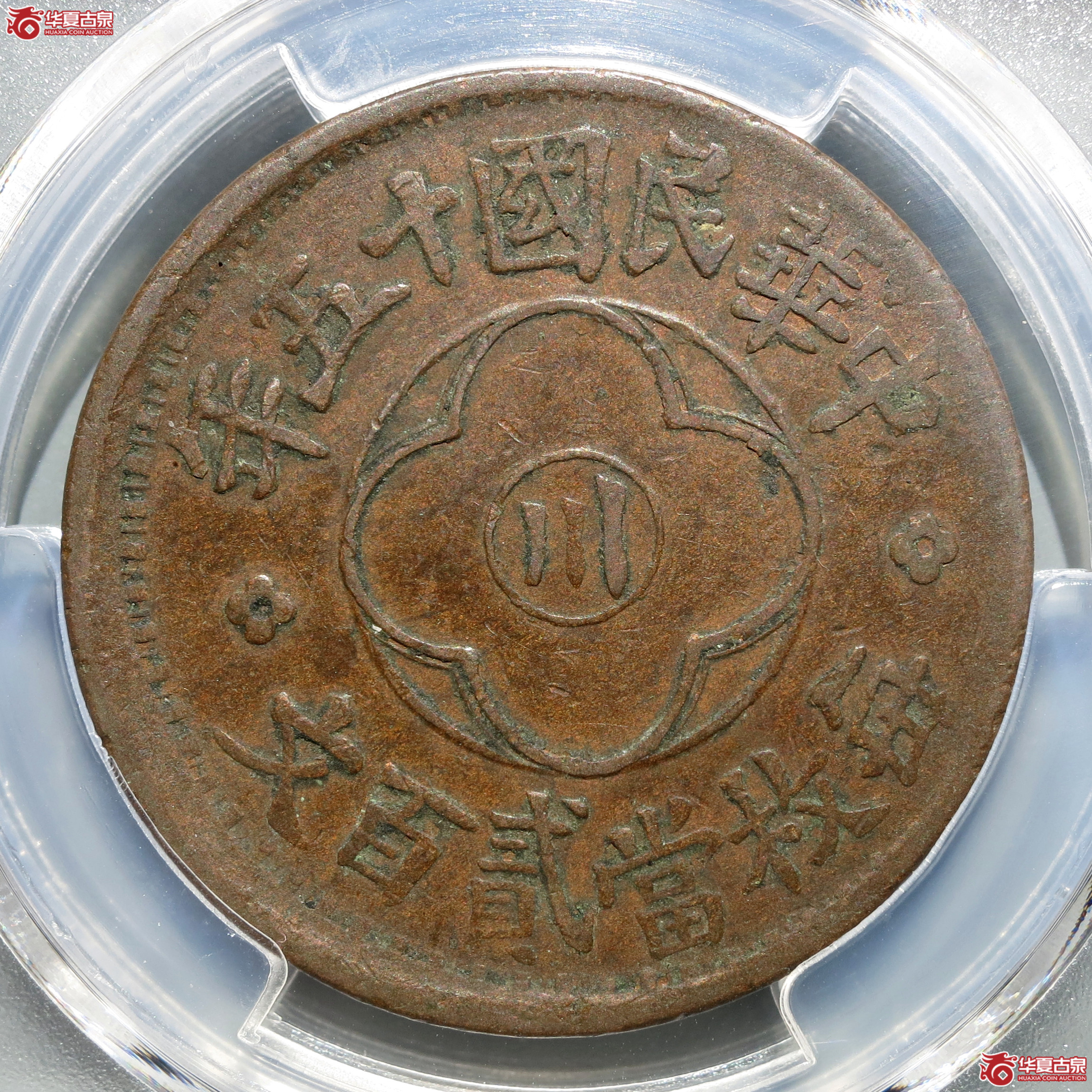 （PCGS-XF40）民国十五年川花贰百文