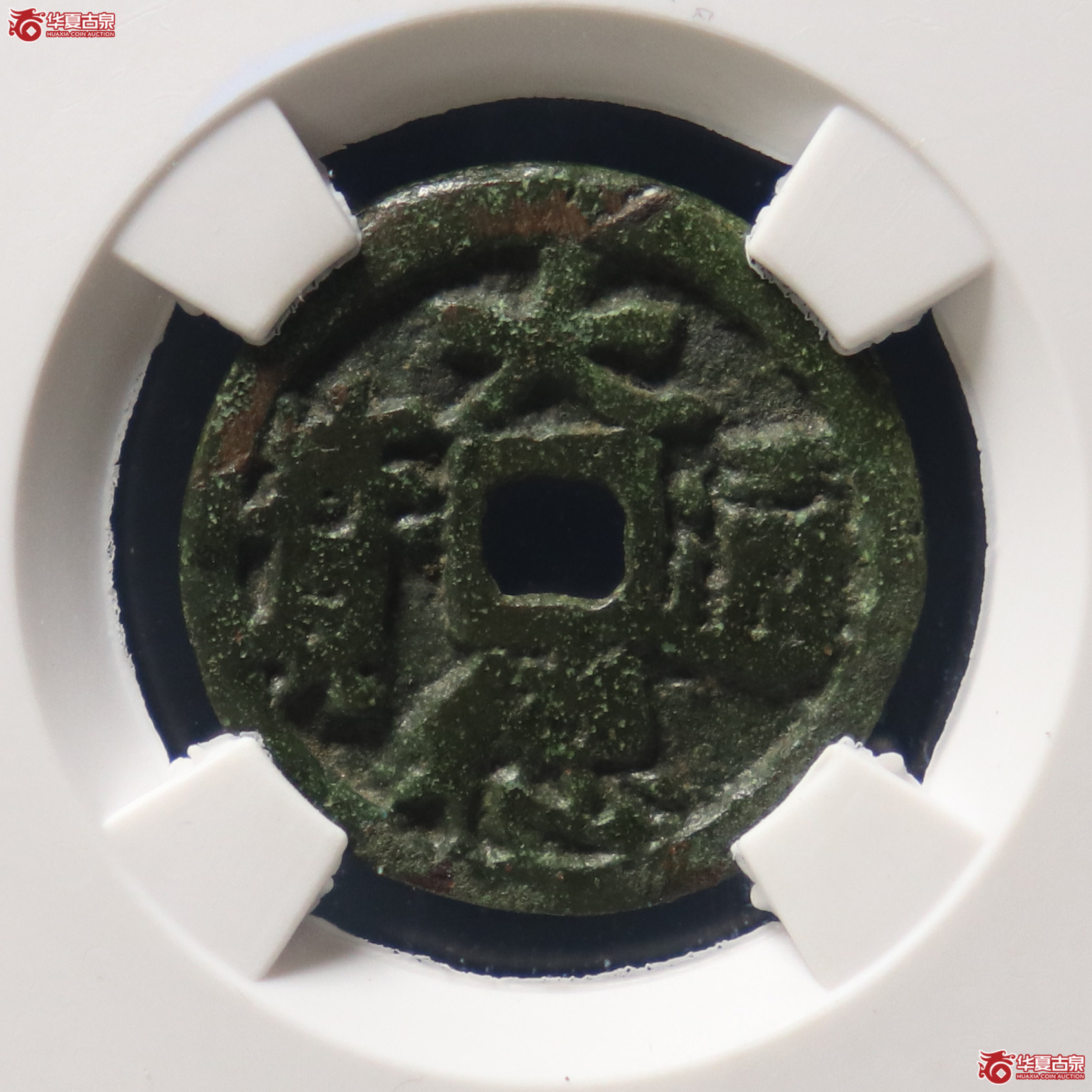 （公博评级美82）元-大德通宝供养钱【河北公博】