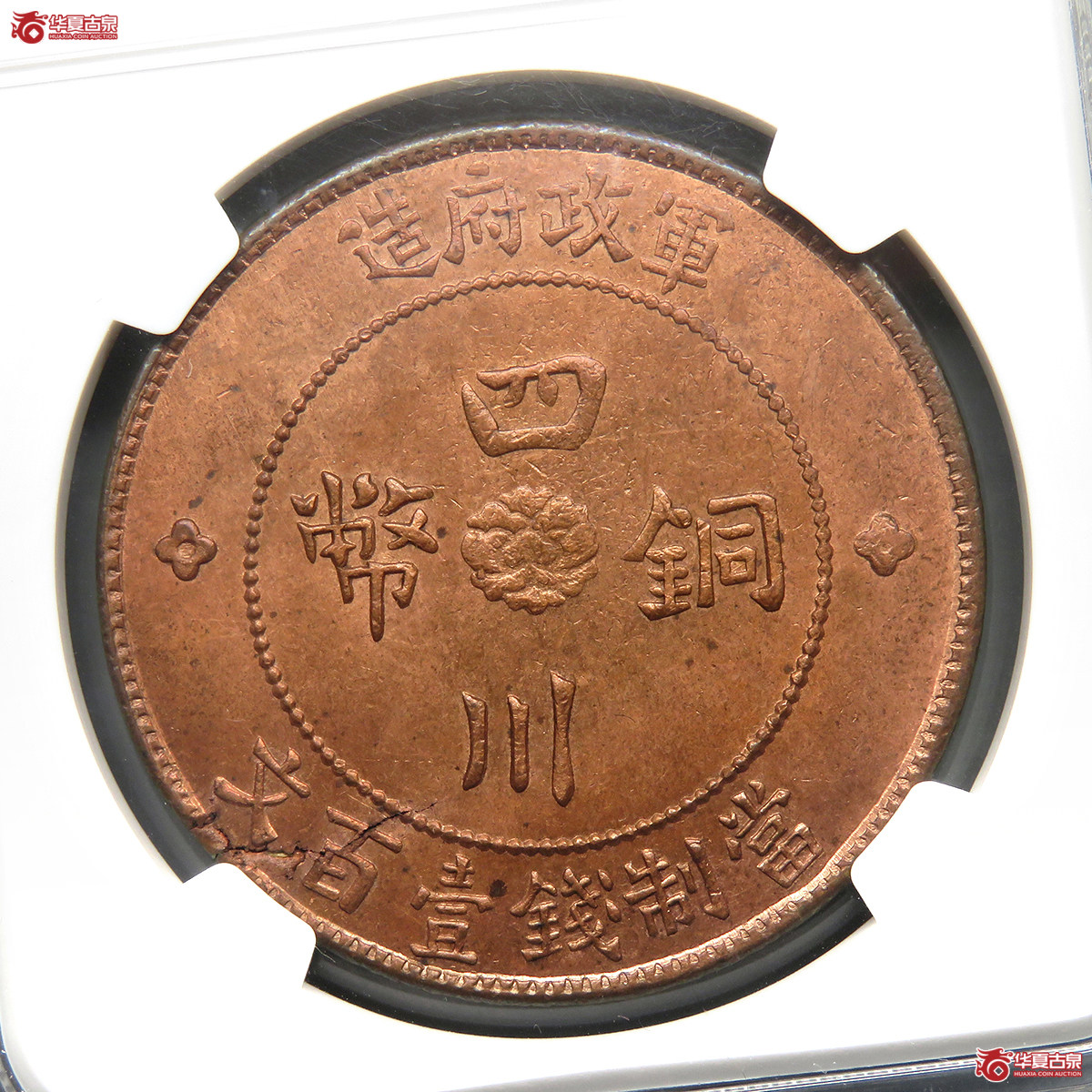 NGC／MS64RB民国二年军政府四川铜币壹百文