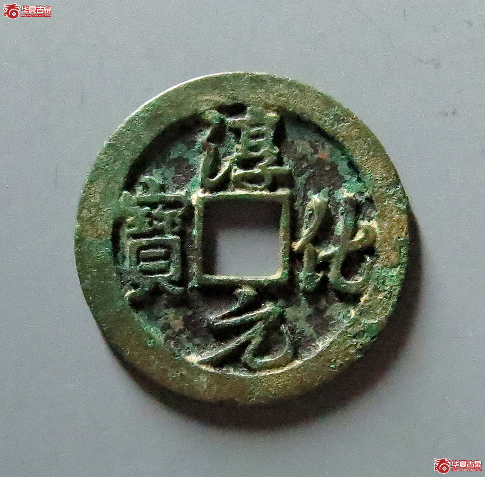 （公博评级美82）淳化元宝正字行书母钱【公博上海宋钱研究中心】