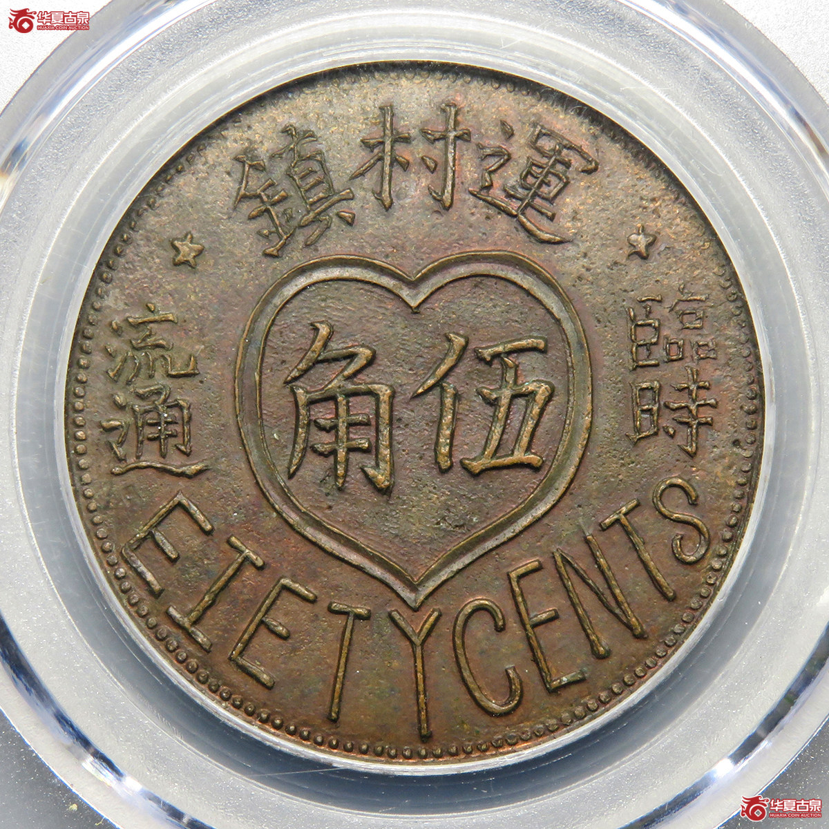 GB／MS61BN民国常州代用币伍角连村镇【北京公博】
