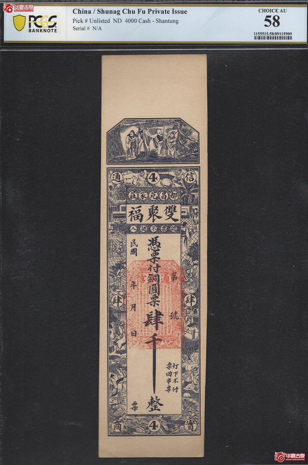 PCGS／AU58民国双聚福铜元票肆千整钱庄票