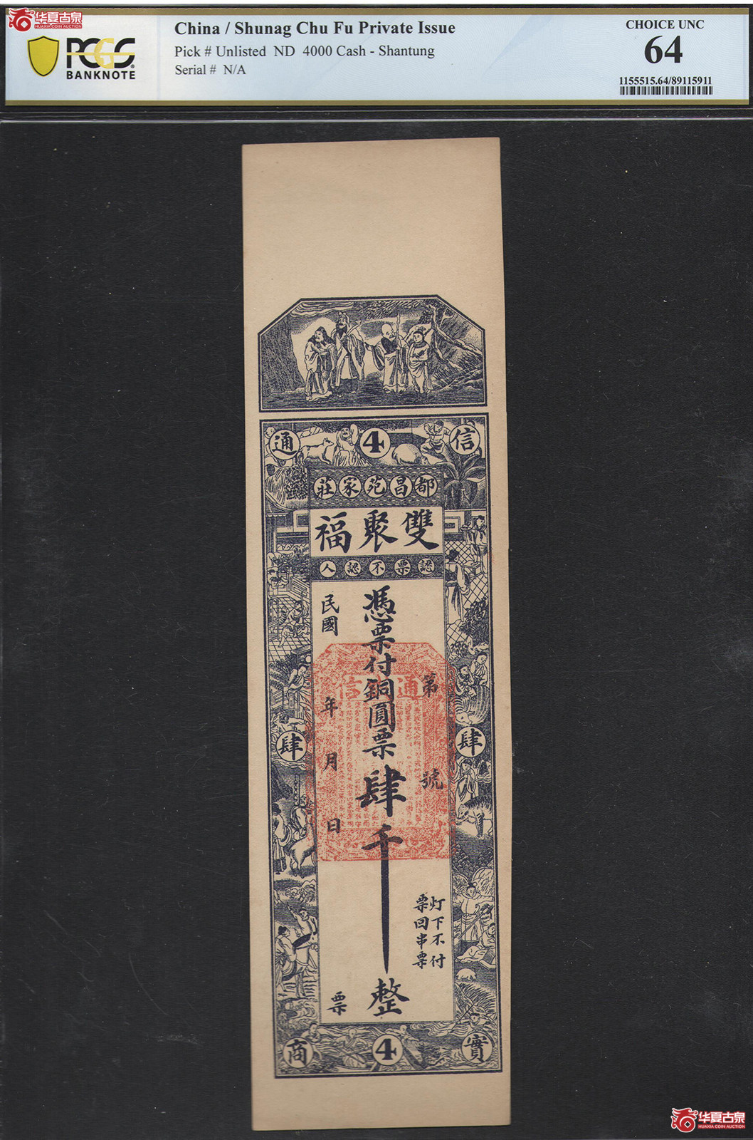 PCGS／MS64民国双聚福铜元票肆千整钱庄票