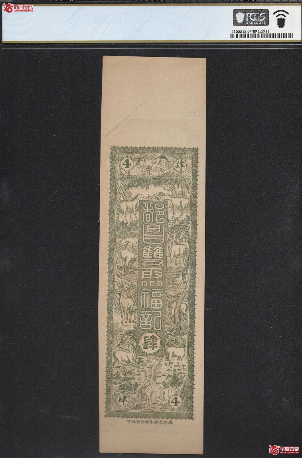 PCGS／MS64民国双聚福铜元票肆千整钱庄票