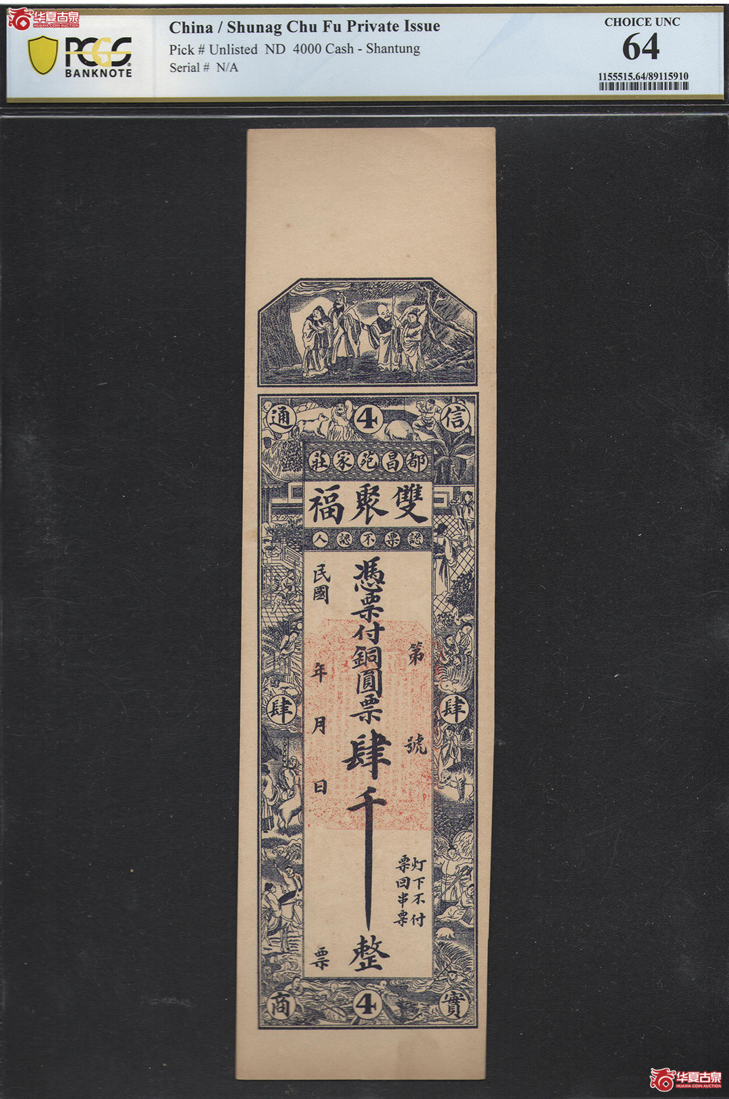 PCGS／MS64民国双聚福铜元票肆千整钱庄票